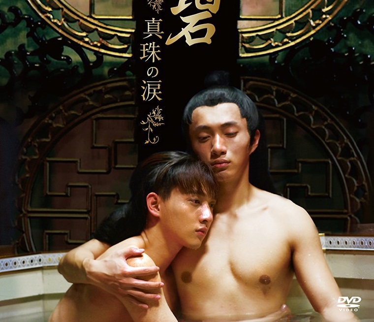 大反響を呼んだ中国古装ロマンス『鮫綃碧 真珠の涙』DVD、6月3日に発売決定