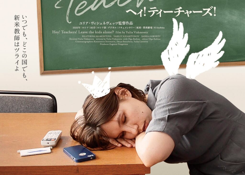 “教えること”の理想とギャップがここに——ロシアの新米教師に密着したドキュメンタリー 『ヘィ！ティーチャーズ！』公開決定＆予告編解禁