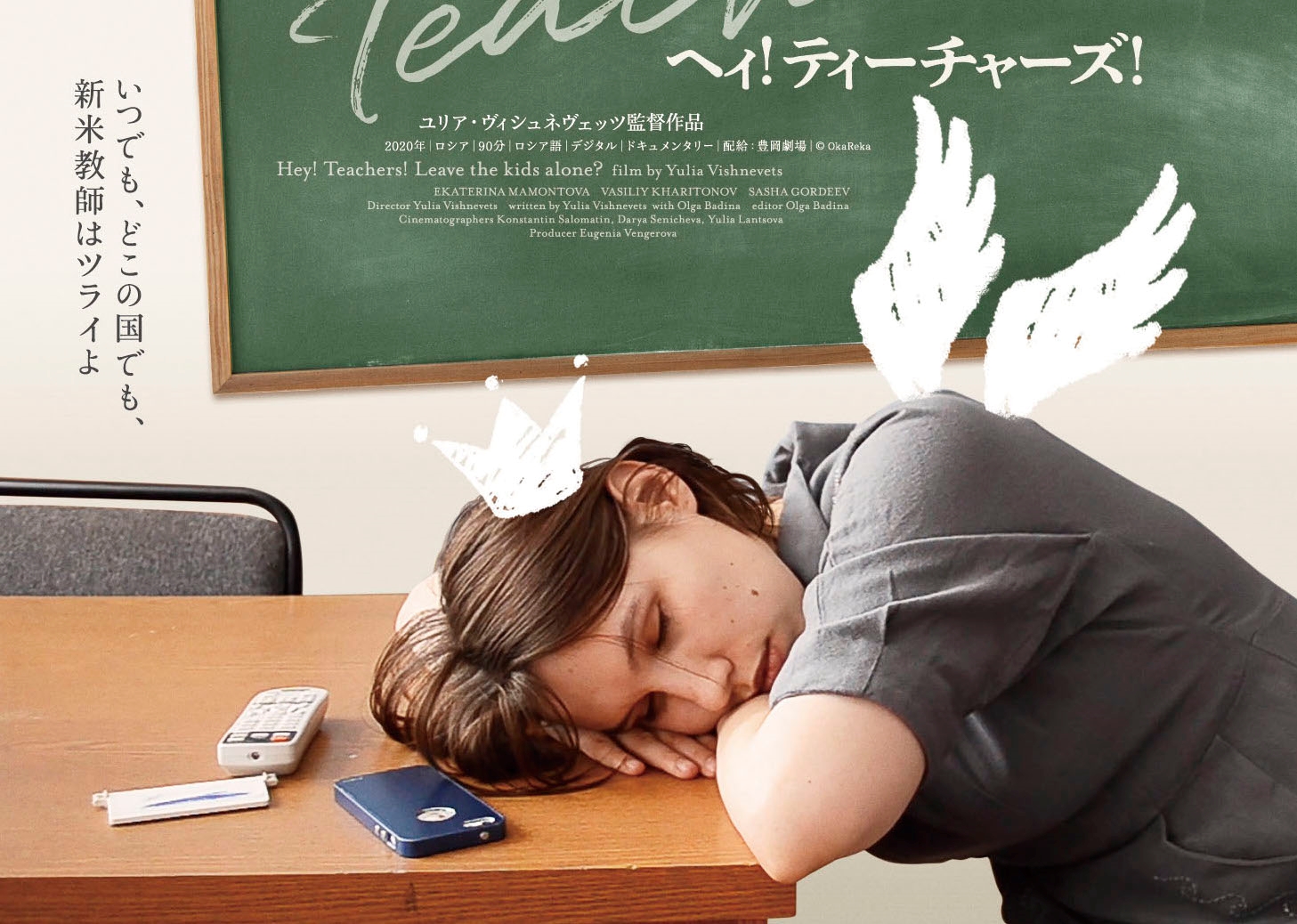 “教えること”の理想とギャップがここに——ロシアの新米教師に密着したドキュメンタリー 『ヘィ！ティーチャーズ！』公開決定＆予告編解禁