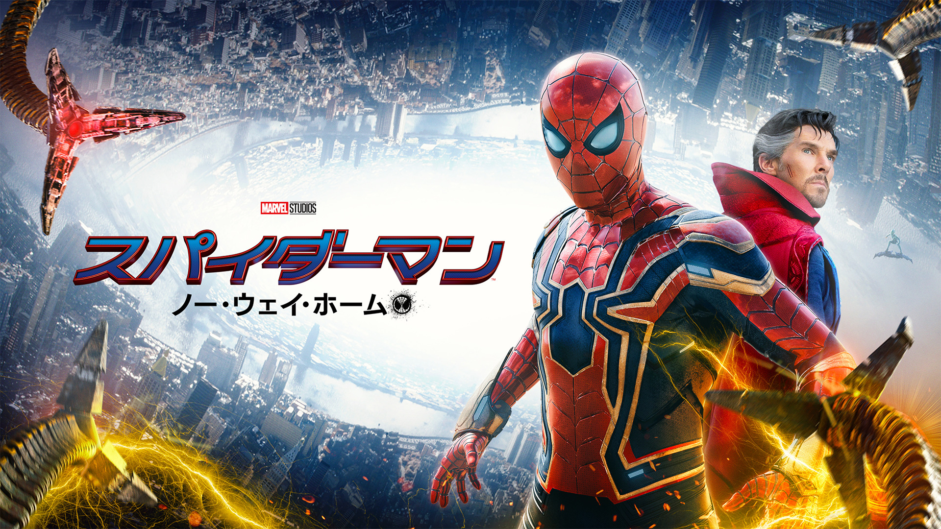 『スパイダーマン:ノー・ウェイ・ホーム』がU-NEXTで本日4月13日より配信開始! 特典映像『マルチバースのヴィランたち』も独占配信