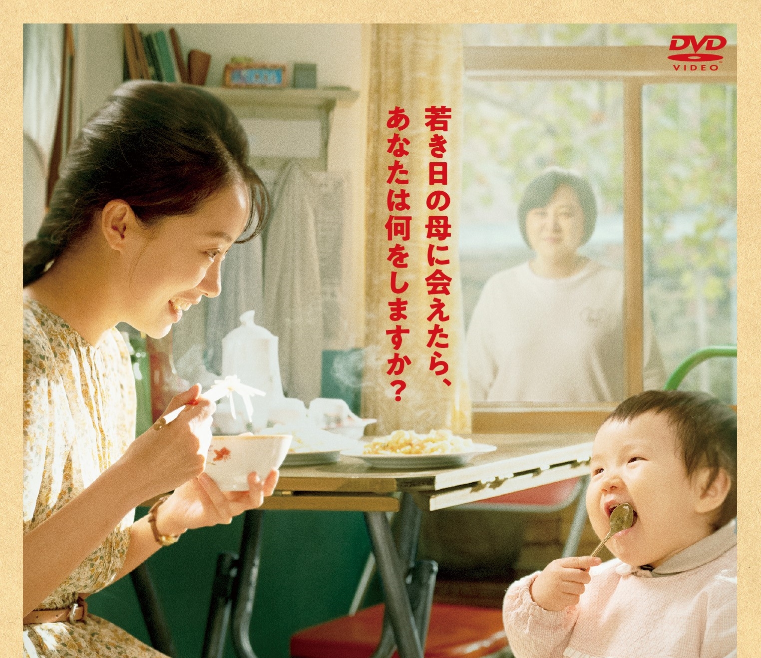 中国全土が笑って泣いたパラレルワールド・コメディ『こんにちは、私のお母さん』DVD、8月3日に発売決定