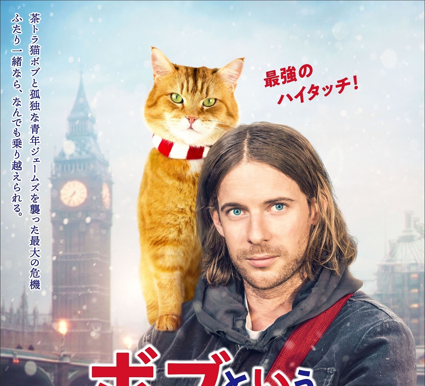 大ヒット猫映画の待望の続編『ボブという名の猫2 幸せのギフト』ブルーレイ＆DVD、8月3日発売決定