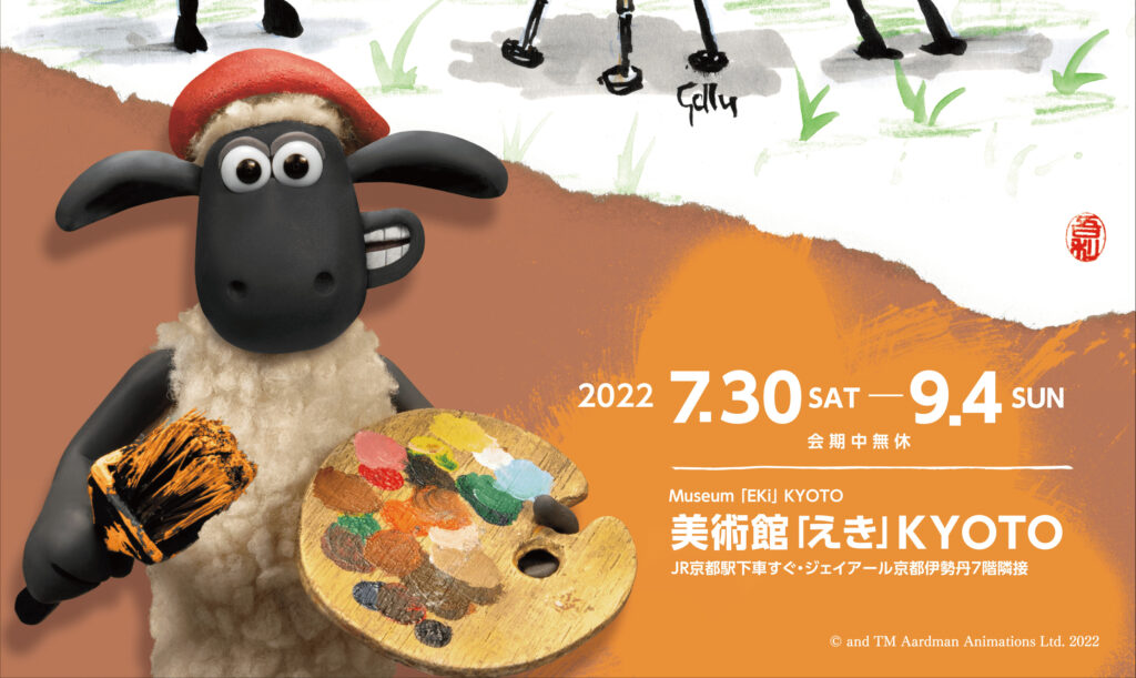 「ひつじのショーン展」7月30日から美術館「えき」KYOTOにて開催決定