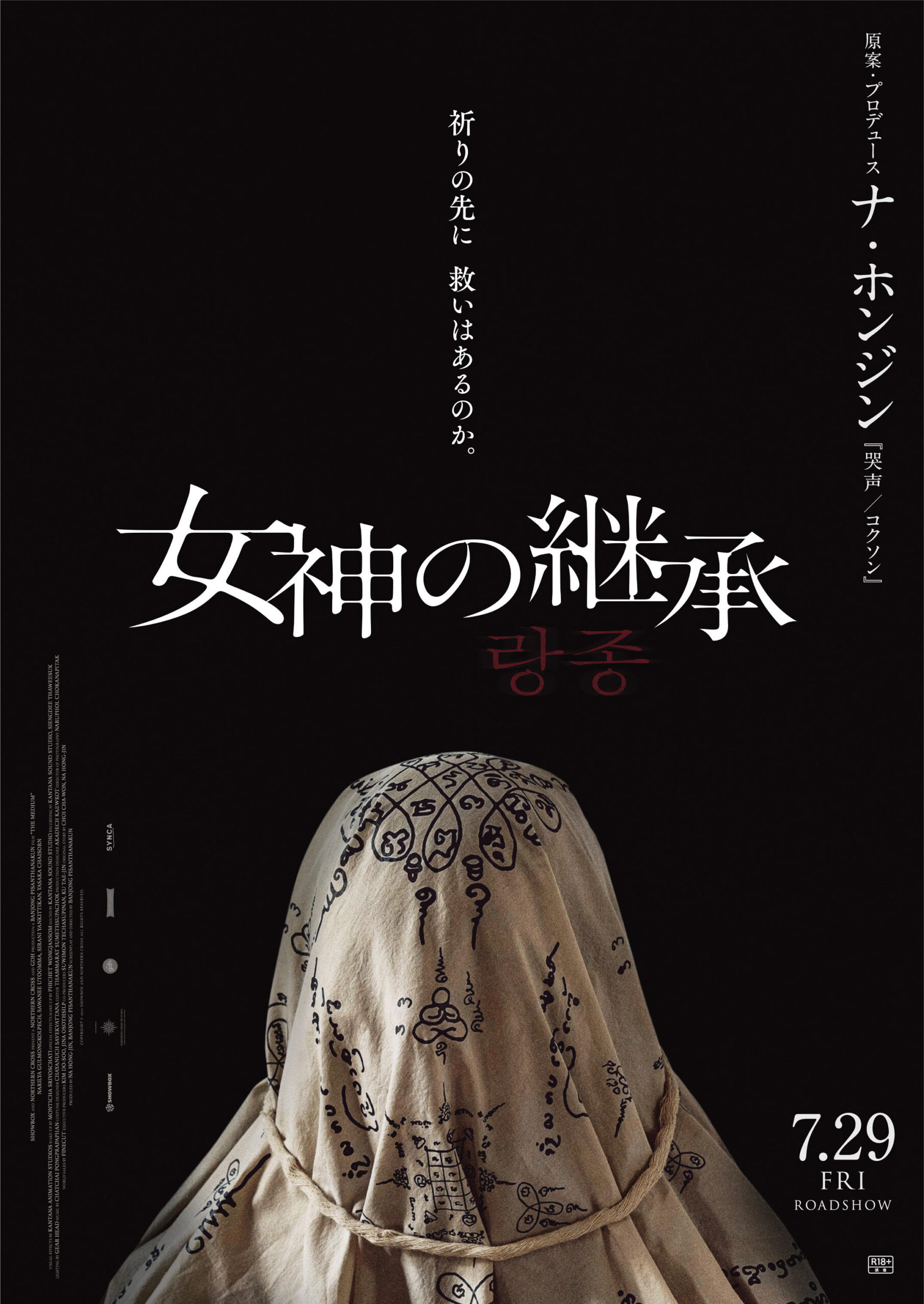 『哭声/コクソン』のアナザー・バージョンとも言える衝撃ホラー! ナ・ホンジン原案・プロデュース『女神の継承』7月29日公開決定