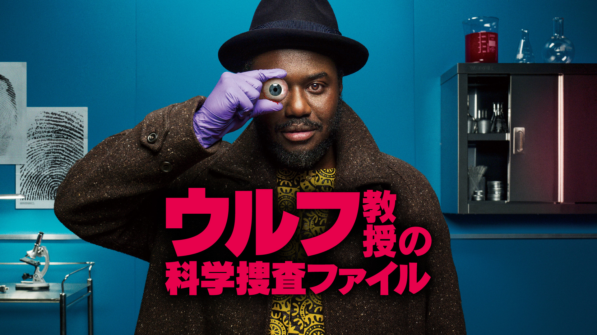 エキセントリックな教授率いる科学捜査班が凄惨な殺人事件の真実を解き明かすミステリー『ウルフ教授の科学捜査ファイル』予告編解禁