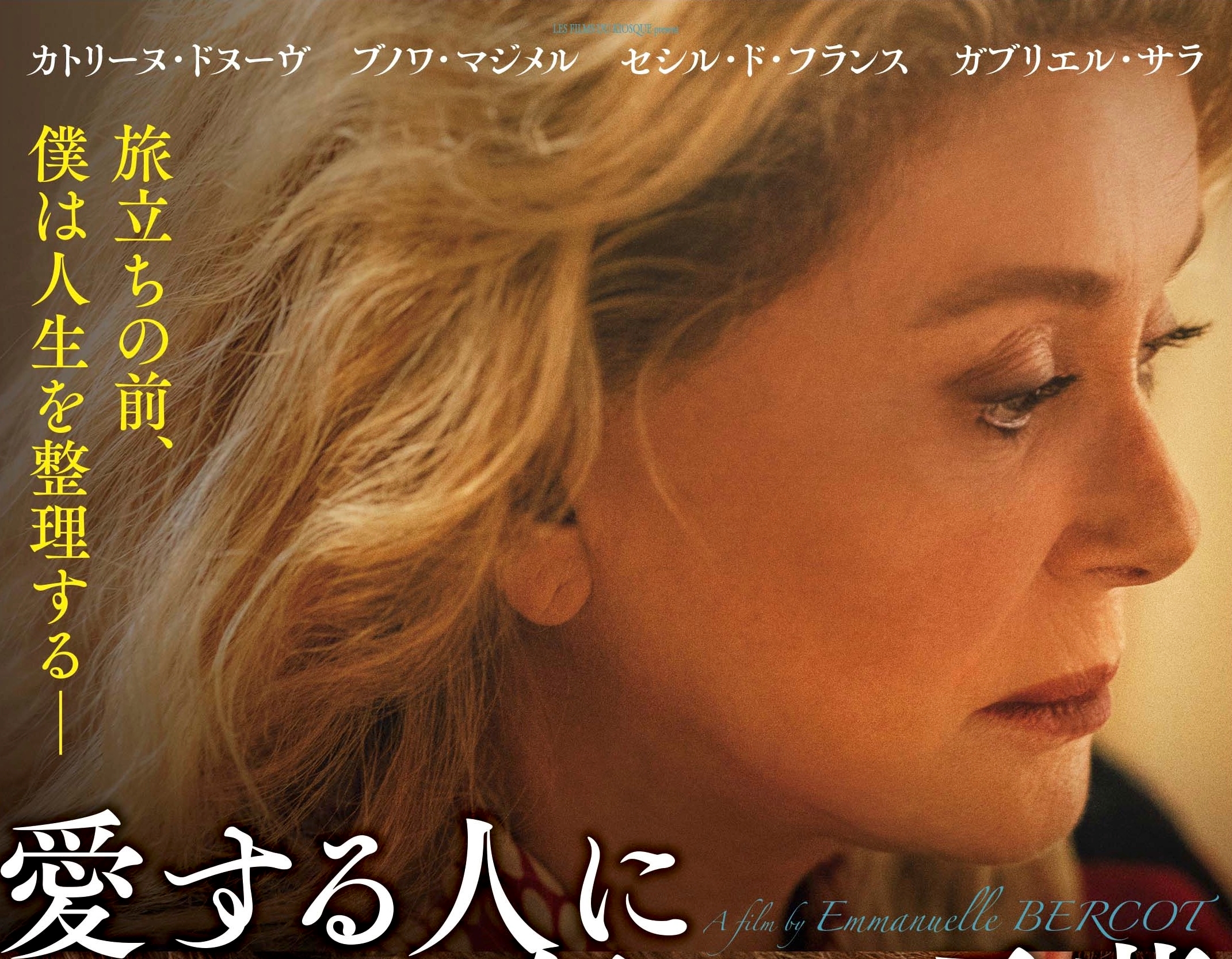 フランスを代表する名優カトリーヌ・ドヌーヴ＆ブノワ・マジメル共演『愛する人に伝える言葉』10月7日公開決定