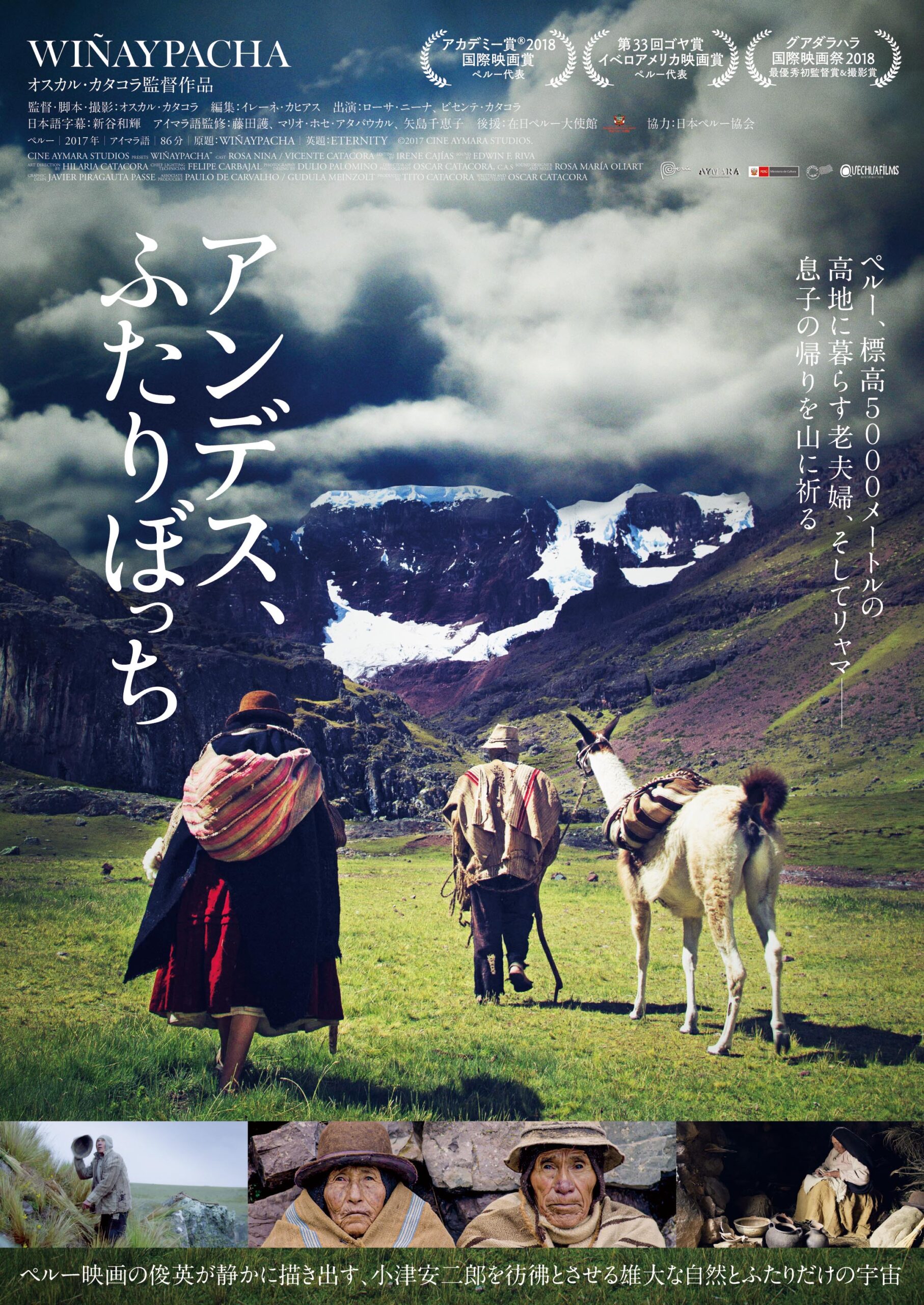 ペルー映画の俊英が静かに描き出す、小津安二郎を彷彿とさせる世界『アンデス、ふたりぼっち』7月30日公開決定