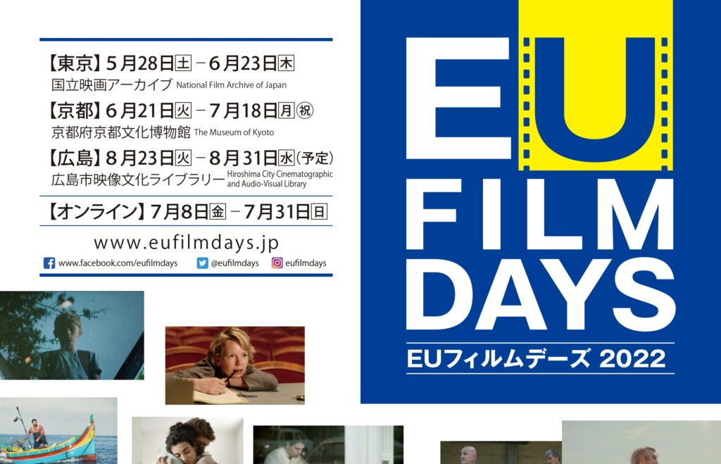 EU加盟全27カ国が参加「第20回EUフィルムデーズ2022」予告編完成