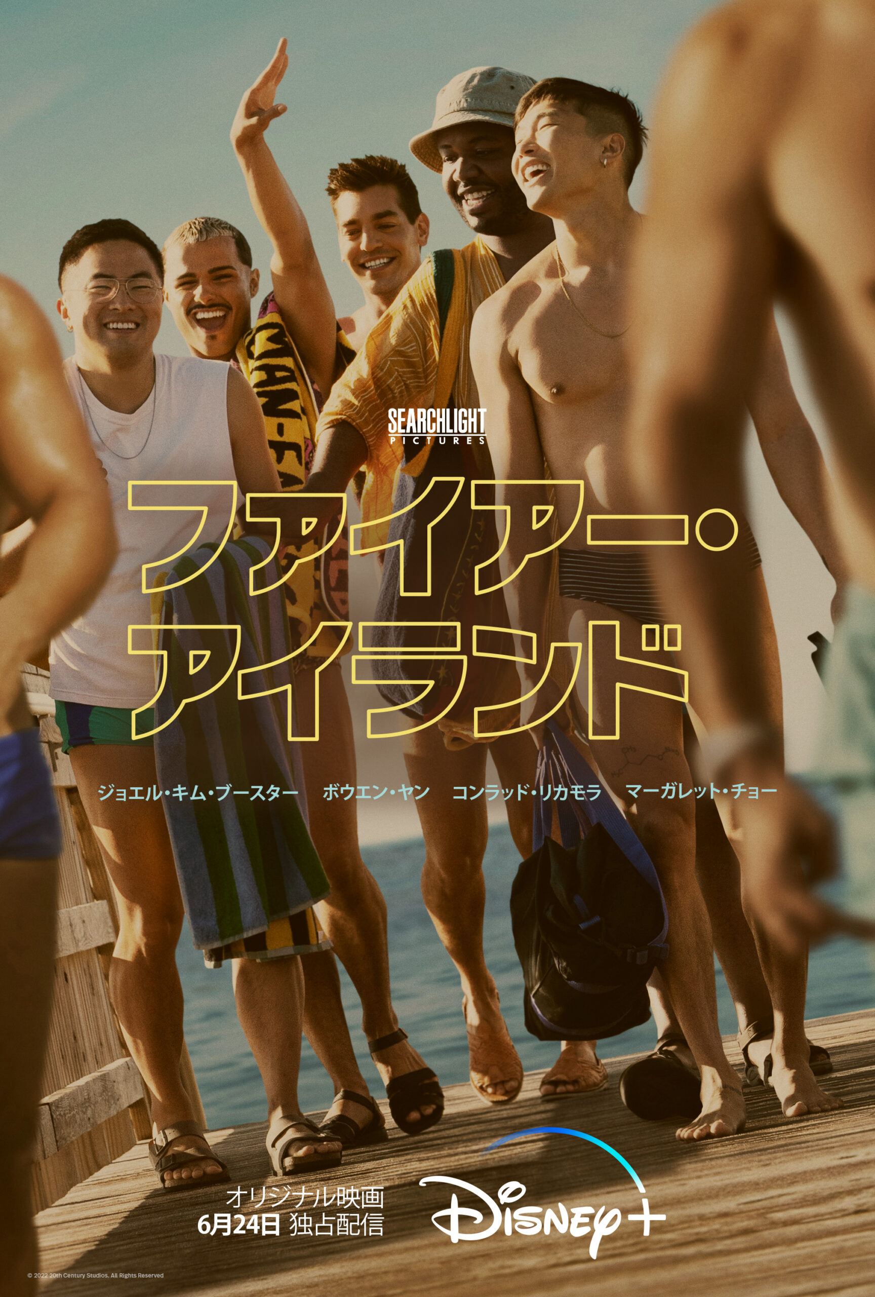 「高慢と偏見」に着想を得た青春ラブコメ映画『ファイアー・アイランド』ディズニープラス「スター」で独占配信決定