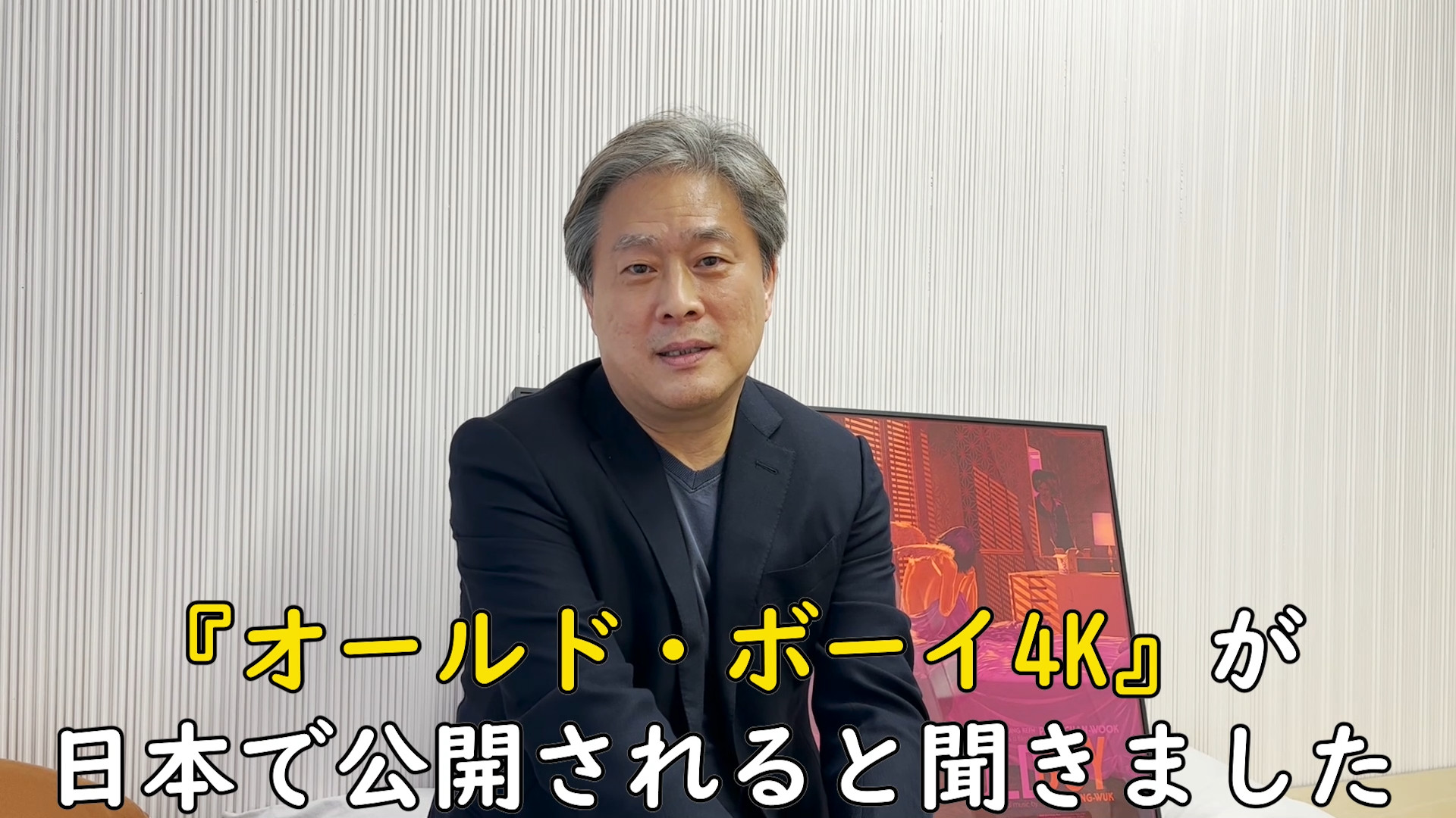 『オールド・ボーイ 4K』公開にあたってパク・チャヌク監督より日本に向けたコメント動画が到着「日本の皆さんの応援や愛情は特別」