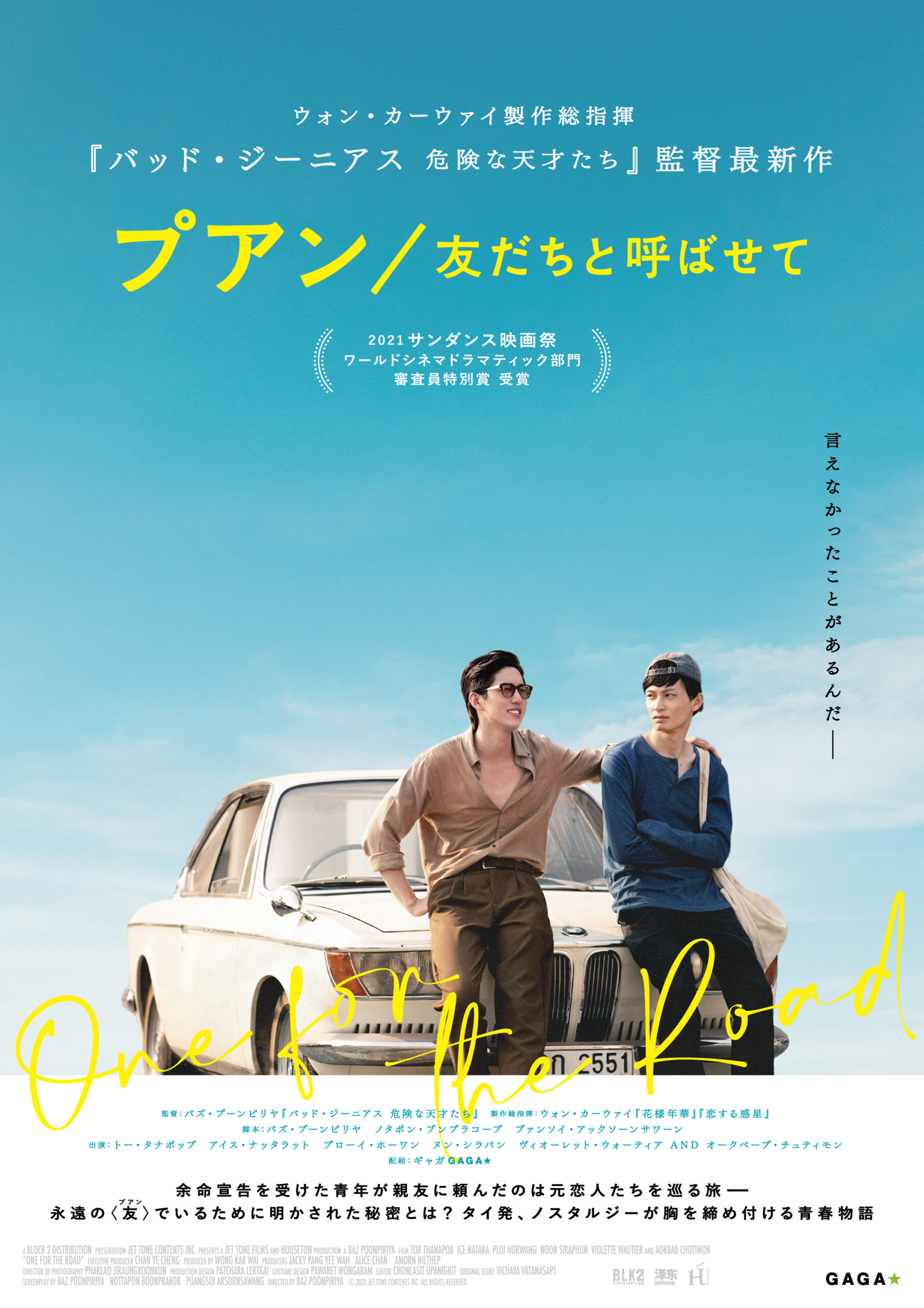 『バッド・ジーニアス』監督が描く半自伝的青春物語『プアン/友だちと呼ばせて』8月5日公開決定 ウォン・カーウァイが製作総指揮