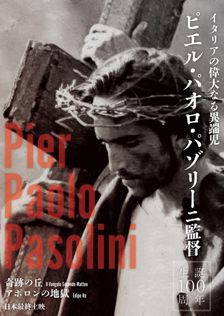 イタリアの偉大なる異端児ピエル・パオロ・パゾリーニの代表作『奇跡の丘』『アポロンの地獄』日本最終上映が決定 - WEEKEND CINEMA