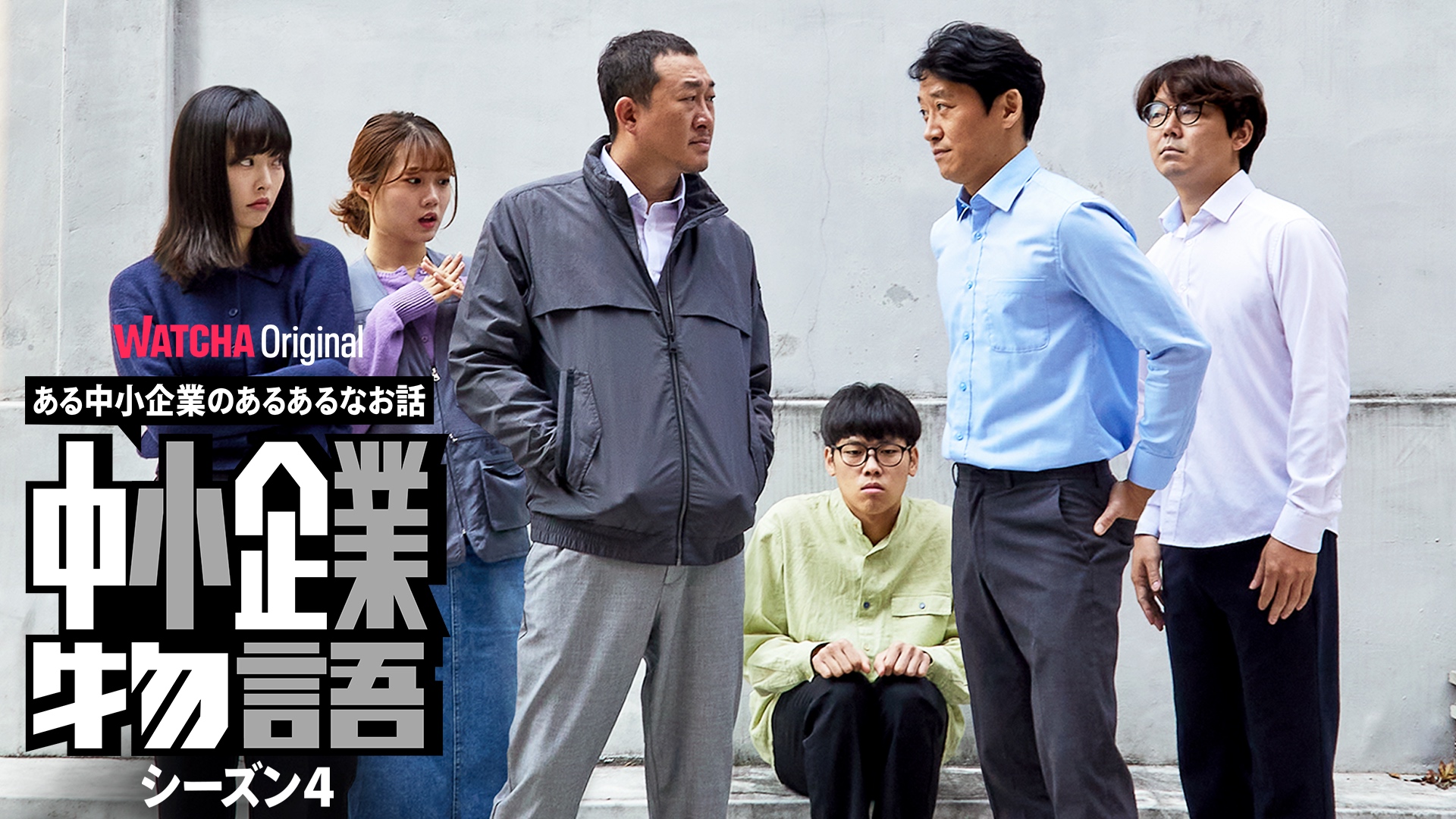 中小企業のリアルなあるあるが満載！　新感覚の韓国コメディドラマ『中小企業物語』シーズン4が配信開始