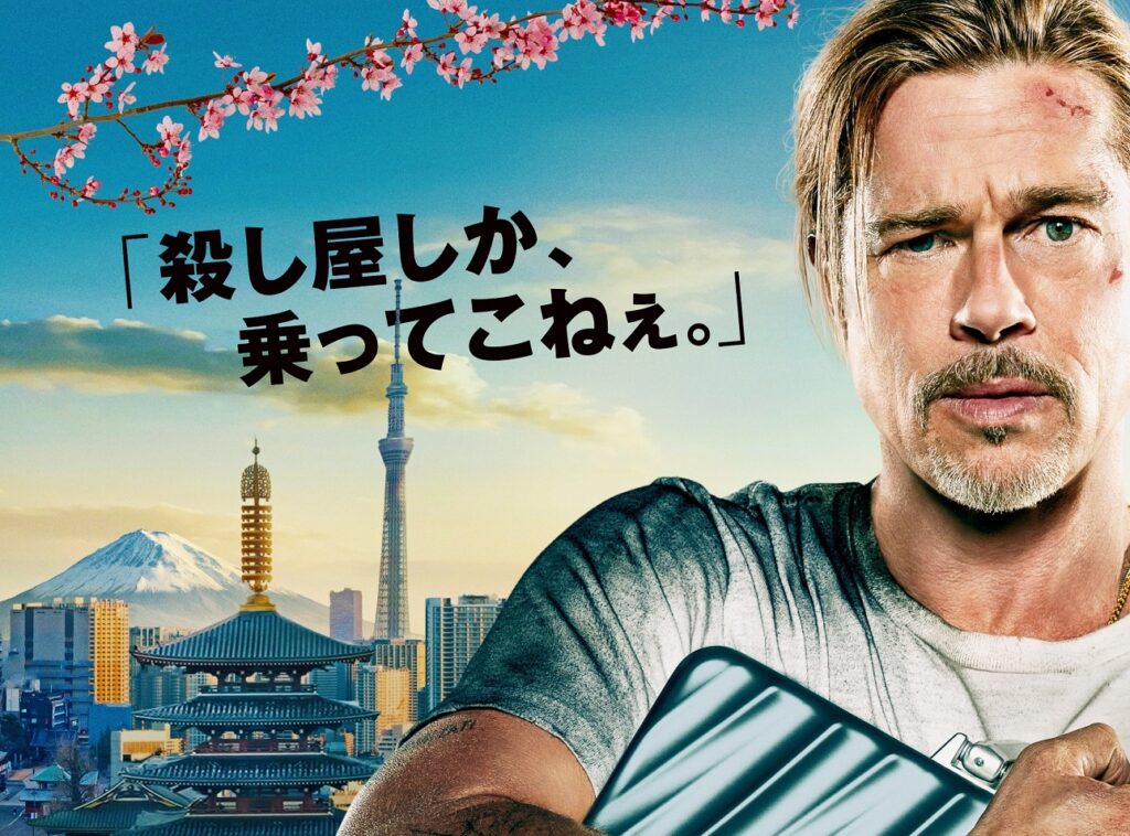 伊坂幸太郎「マリアビートル」をブラッド・ピット主演で映画化『ブレット・トレイン』9月1日公開決定！　日本版ポスター＆劇場版予告解禁