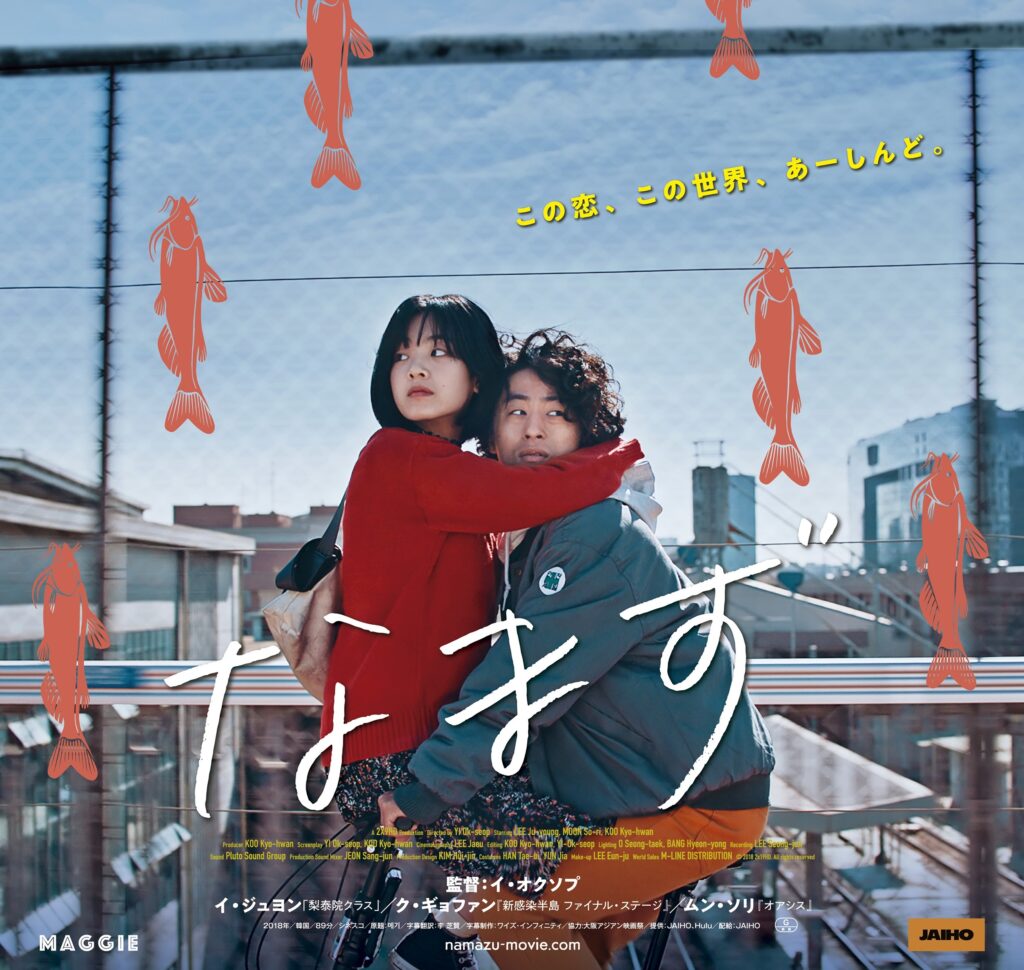 韓国インディーズ映画界の新鋭イ・オクソプ監督が贈る近距離恋愛群像劇『なまず』7月29日公開決定