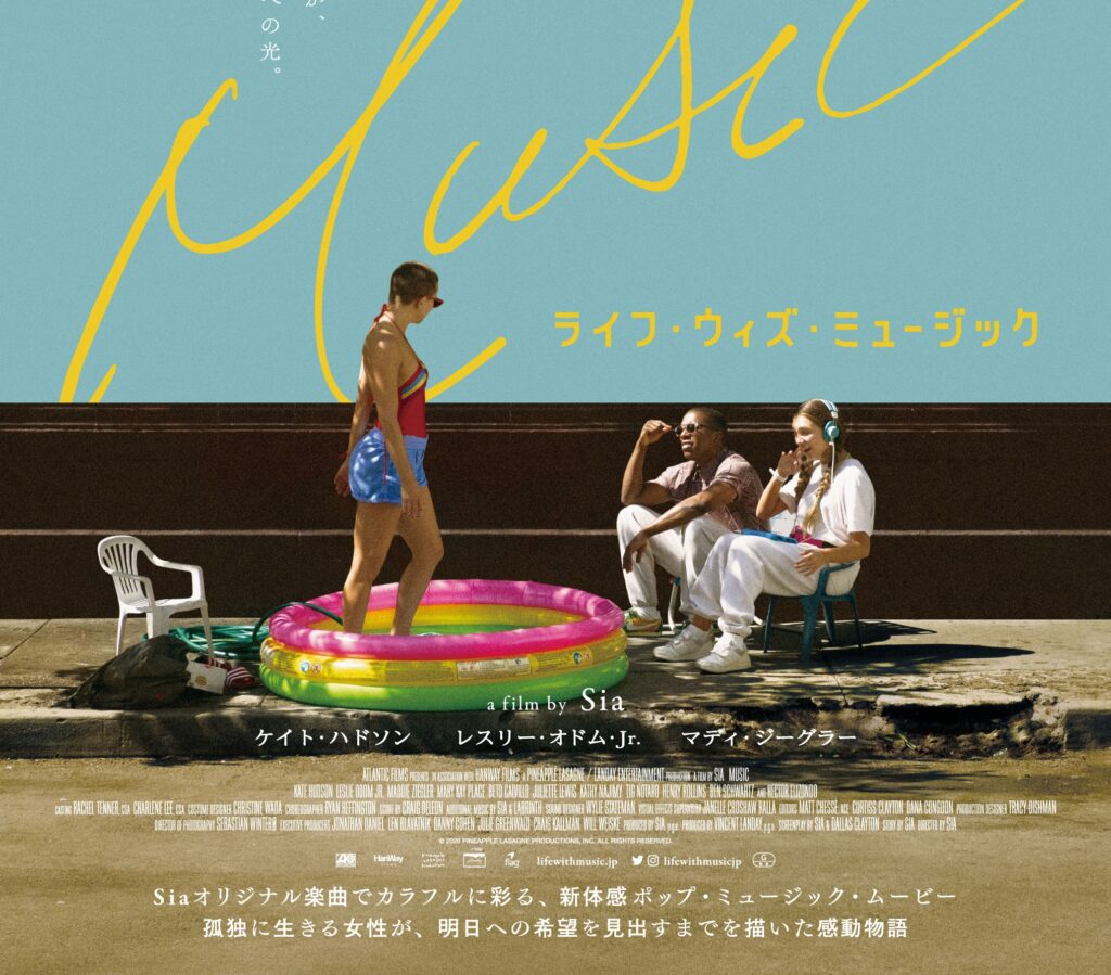 世界の歌姫Sia初監督作品『ライフ・ウィズ・ミュージック』DVDが8月3日発売決定
