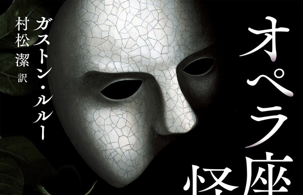 何度も映画化されてきた不朽の名作『オペラ座の怪人』新訳が新潮文庫から登場