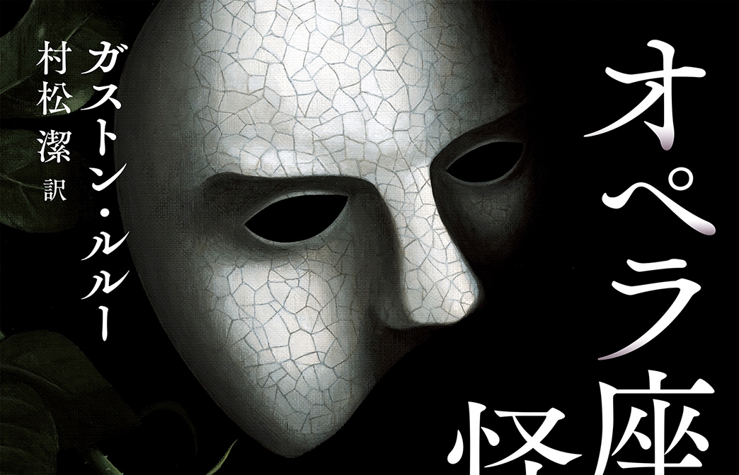 何度も映画化されてきた不朽の名作『オペラ座の怪人』新訳が新潮文庫から登場