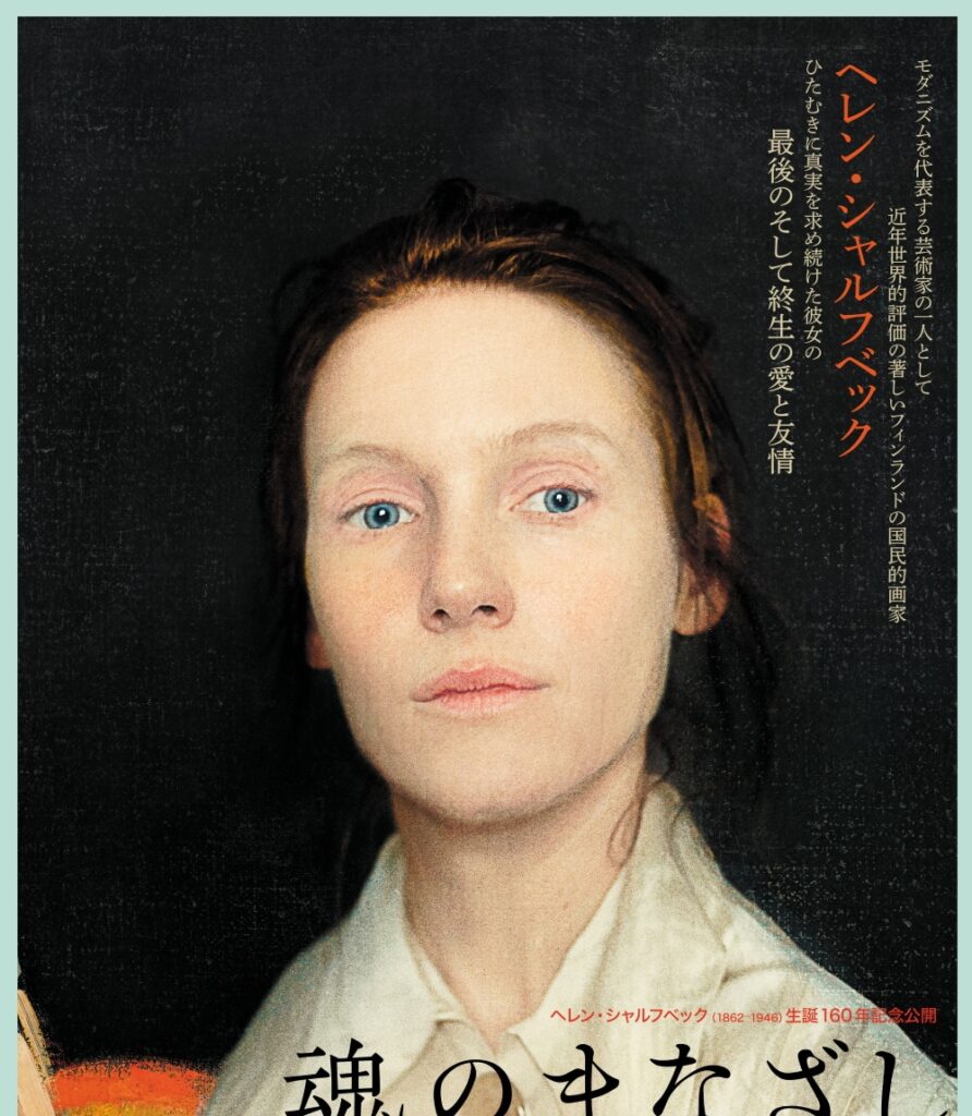 どん底でも背筋を伸ばし絵を描き続けた——フィンランドの国民的画家ヘレン・シャルフベックの半生を描く『魂のまなざし』予告編完成