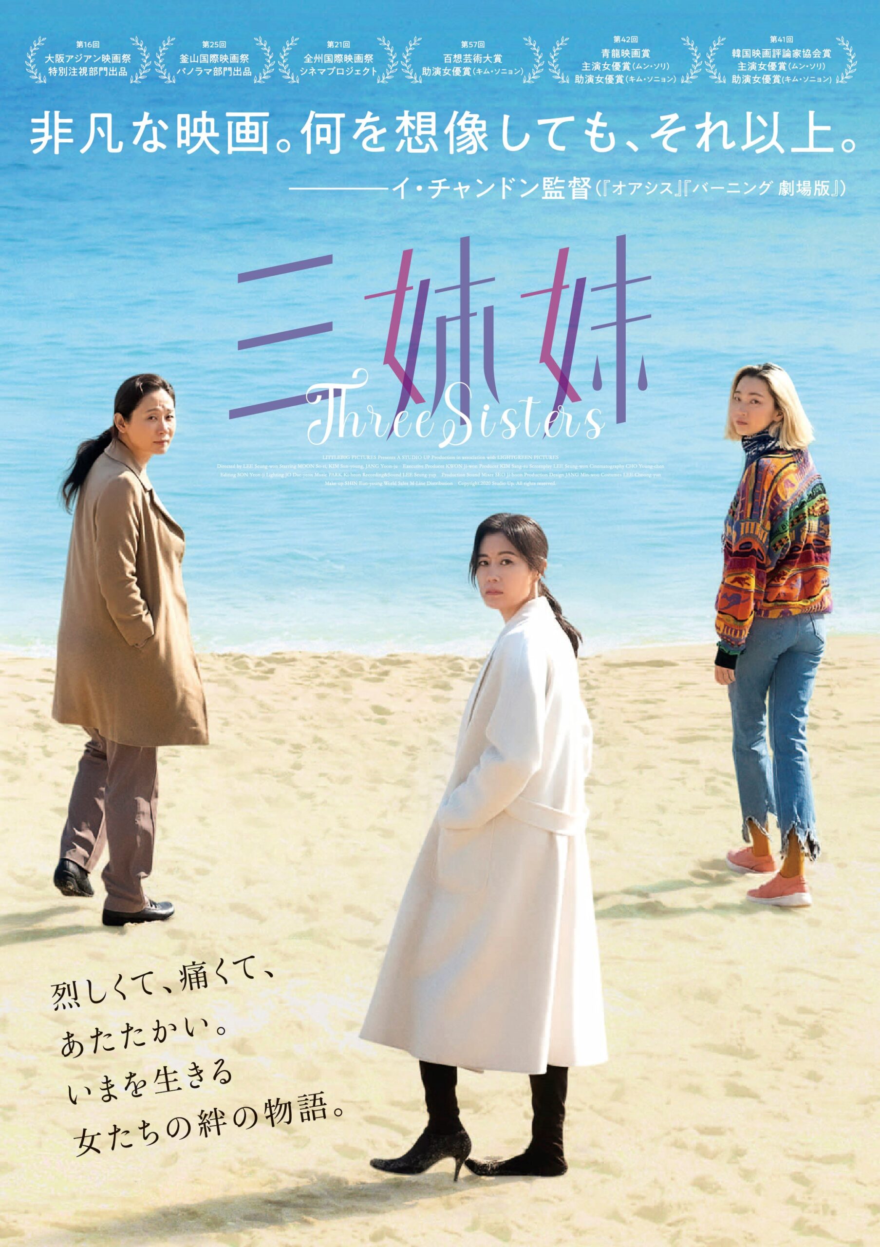 現代を生きる女性の絆の物語『三姉妹』に西川美和監督ら総勢22名の著名人から絶賛コメント到着 第二弾ビジュアルも解禁