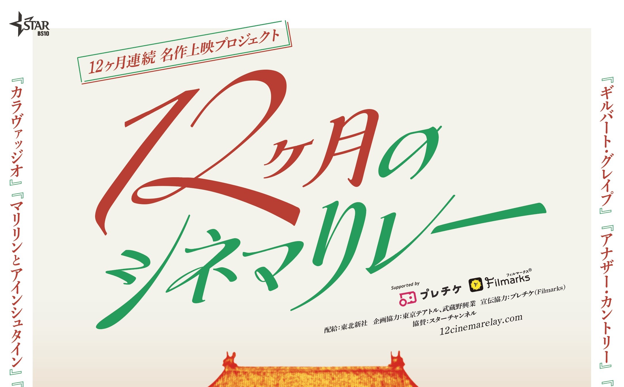 12本の名作映画を異例の連続上映 12ヶ月のシネマリレー 開催決定 第1弾 ギルバート グレイプ ほか全上映作品ラインナップ Weekend Cinema