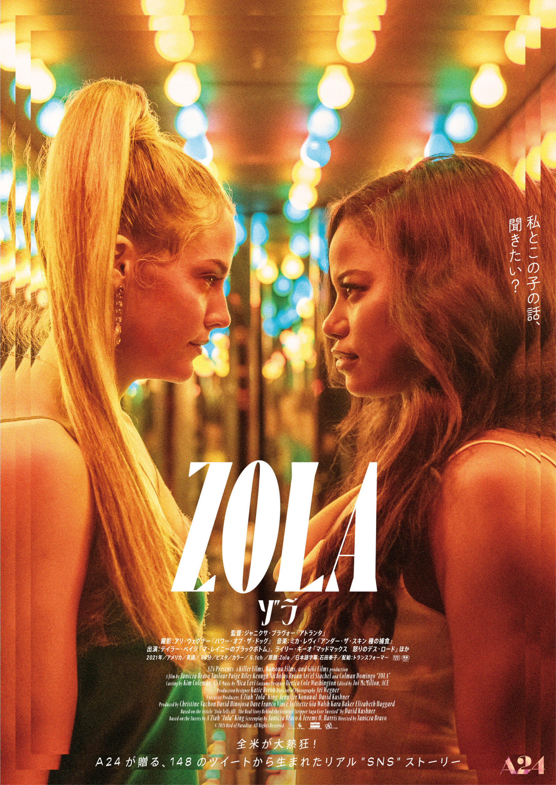 人気デザイナー、大島依提亜がデザイン! SNS時代の青春ロードムービー『Zola ゾラ』ポスタービジュアル解禁