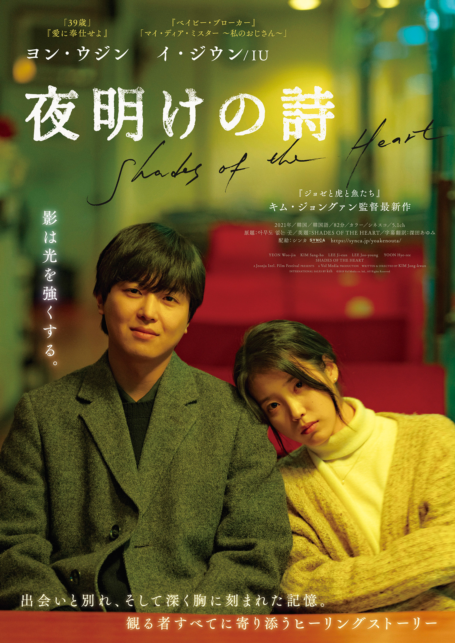 “ロマンス職人”ヨン・ウジン&イ・ジウン(IU)共演『夜明けの詩』11月25日公開決定 日本版ポスタービジュアル完成