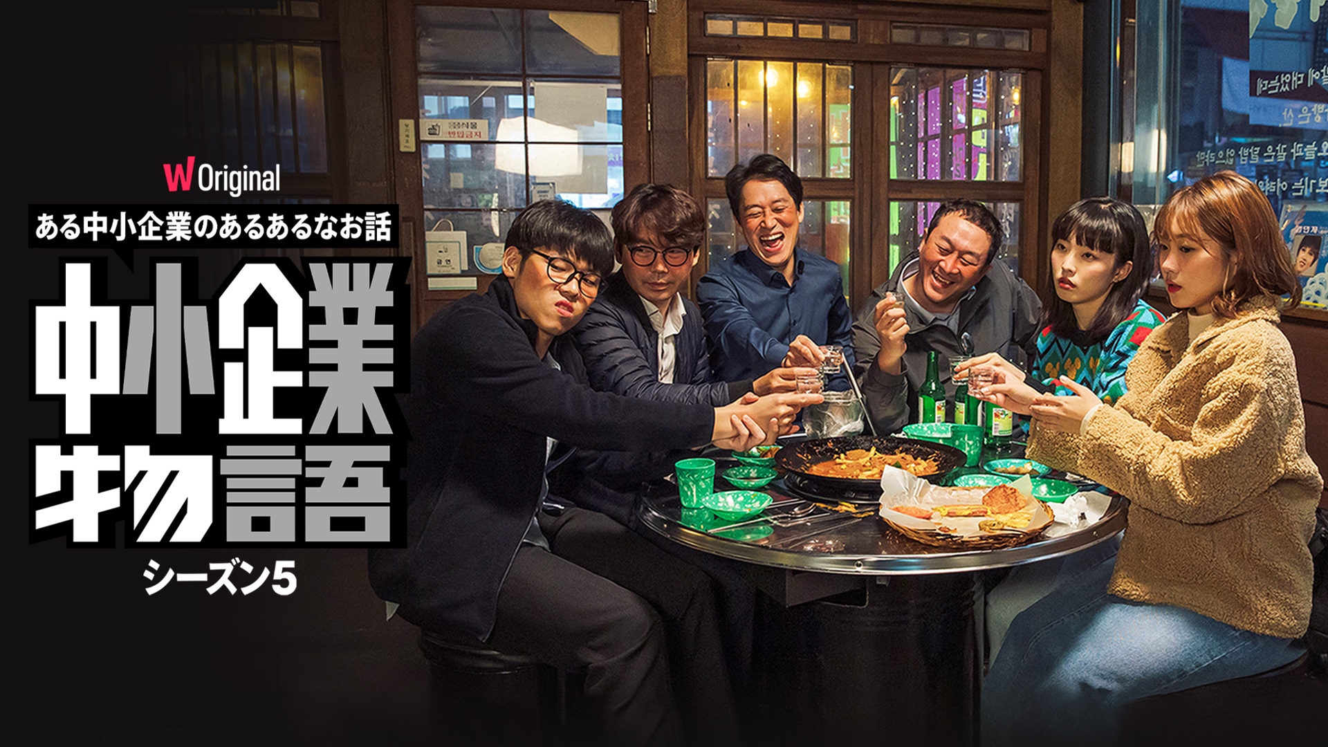 総再生回数5300万回超えの新感覚リアル韓国コメディドラマ『中小企業物語』シーズン5、本日6月22日配信開始