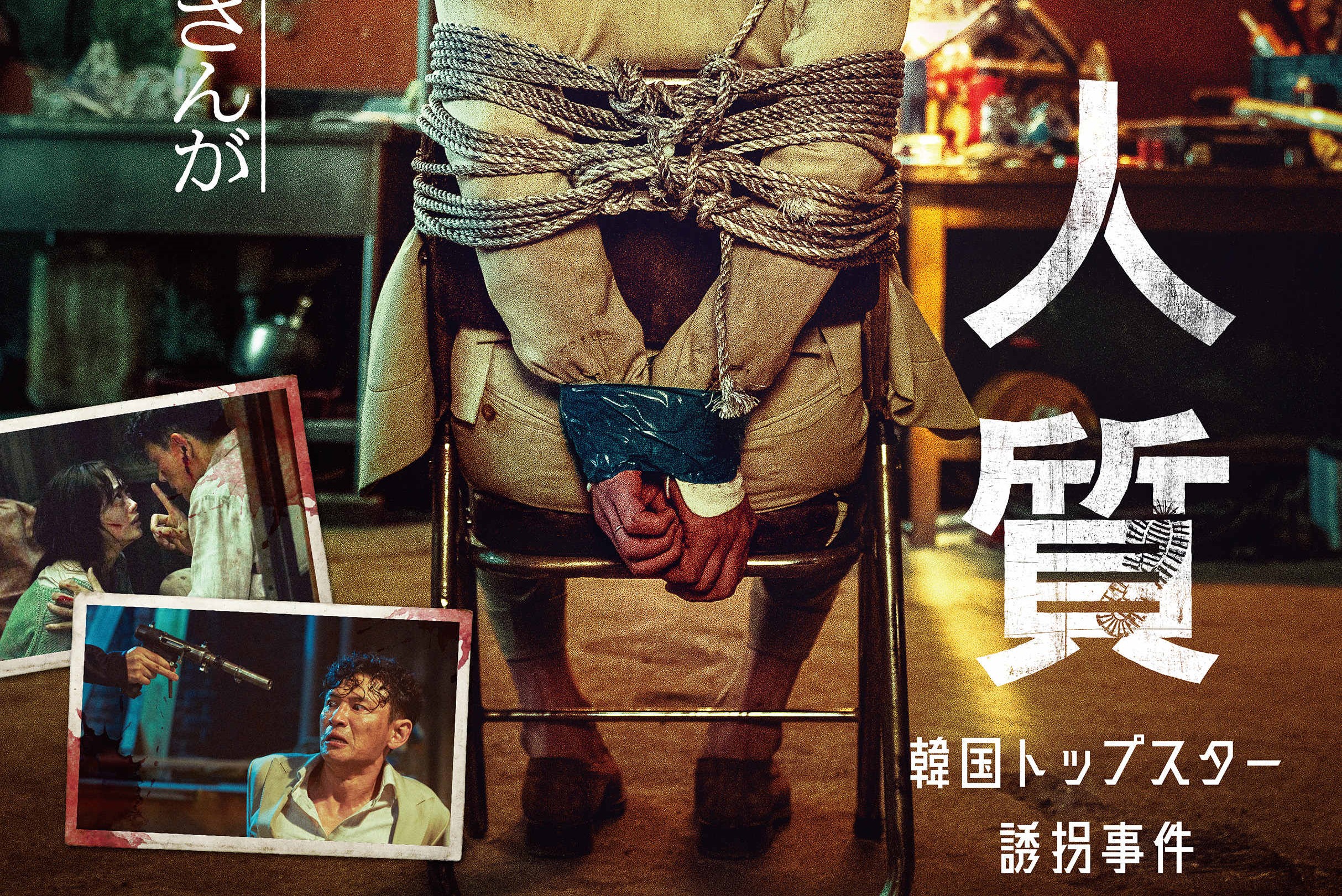 韓国の大物俳優ファン・ジョンミン誘拐事件が発生! 前代未聞の“本人主演”サスペンス『人質 韓国トップスター誘拐事件』9月9日公開決定