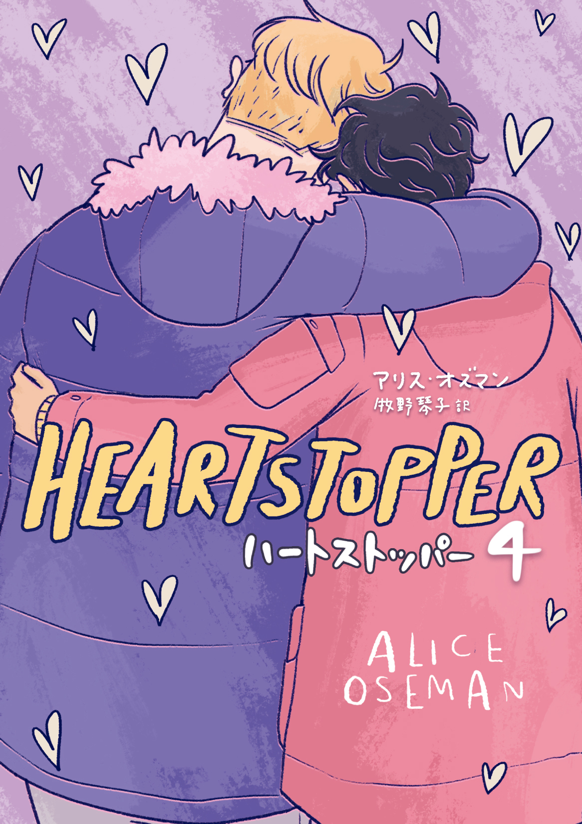 Netflixで配信中の実写ドラマが話題沸騰中! イギリス発の青春BL・LGBTQ+コミックス『HEARTSTOPPER』最新刊が6月10日発売