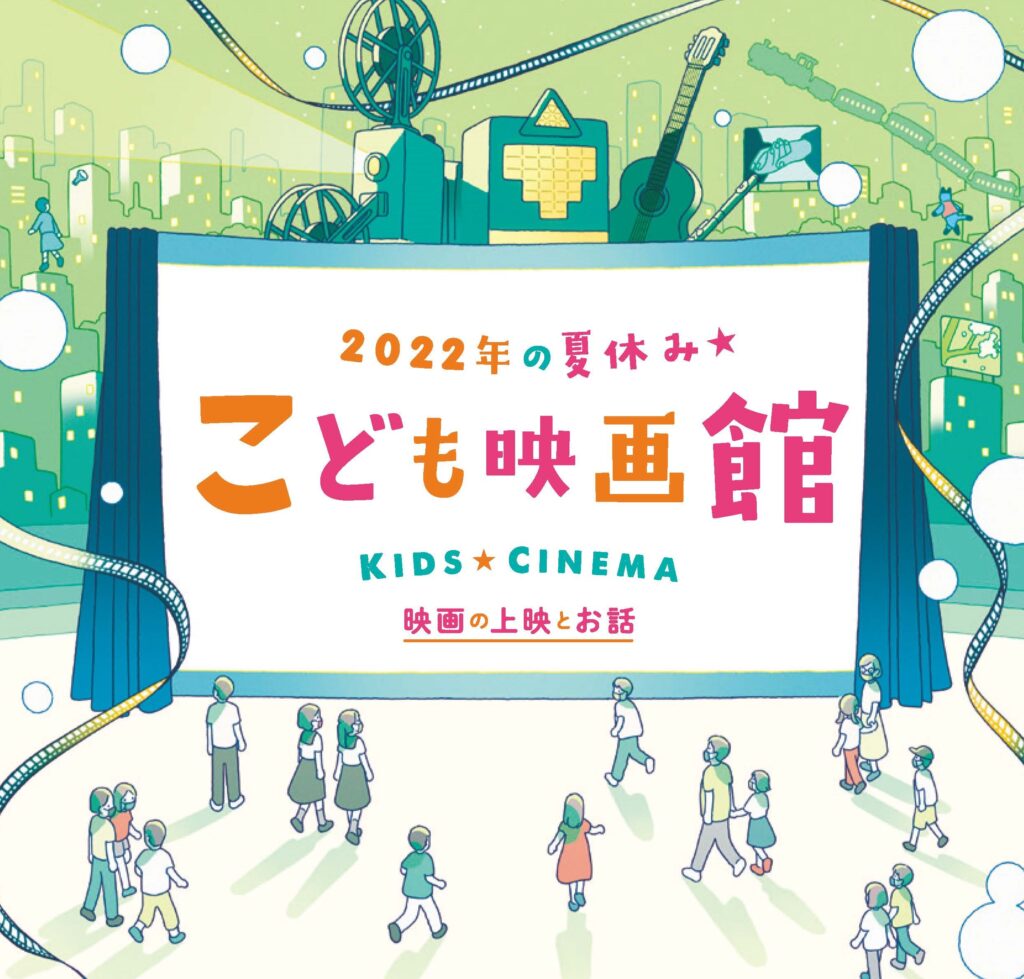 夏休みの恒例「こども映画館」国立映画アーカイブにて7月29日より開催