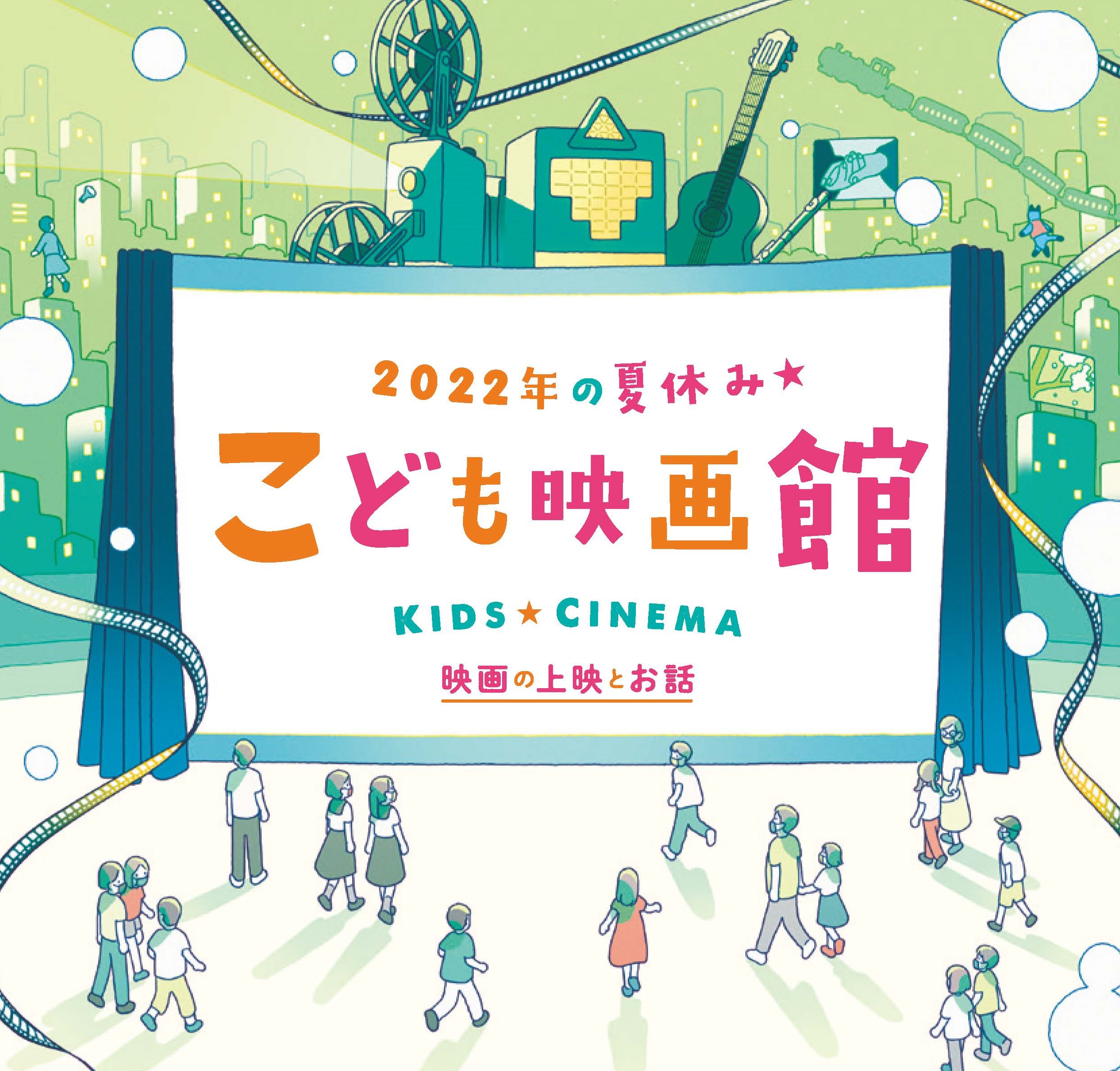 夏休みの恒例「こども映画館」国立映画アーカイブにて7月29日より開催