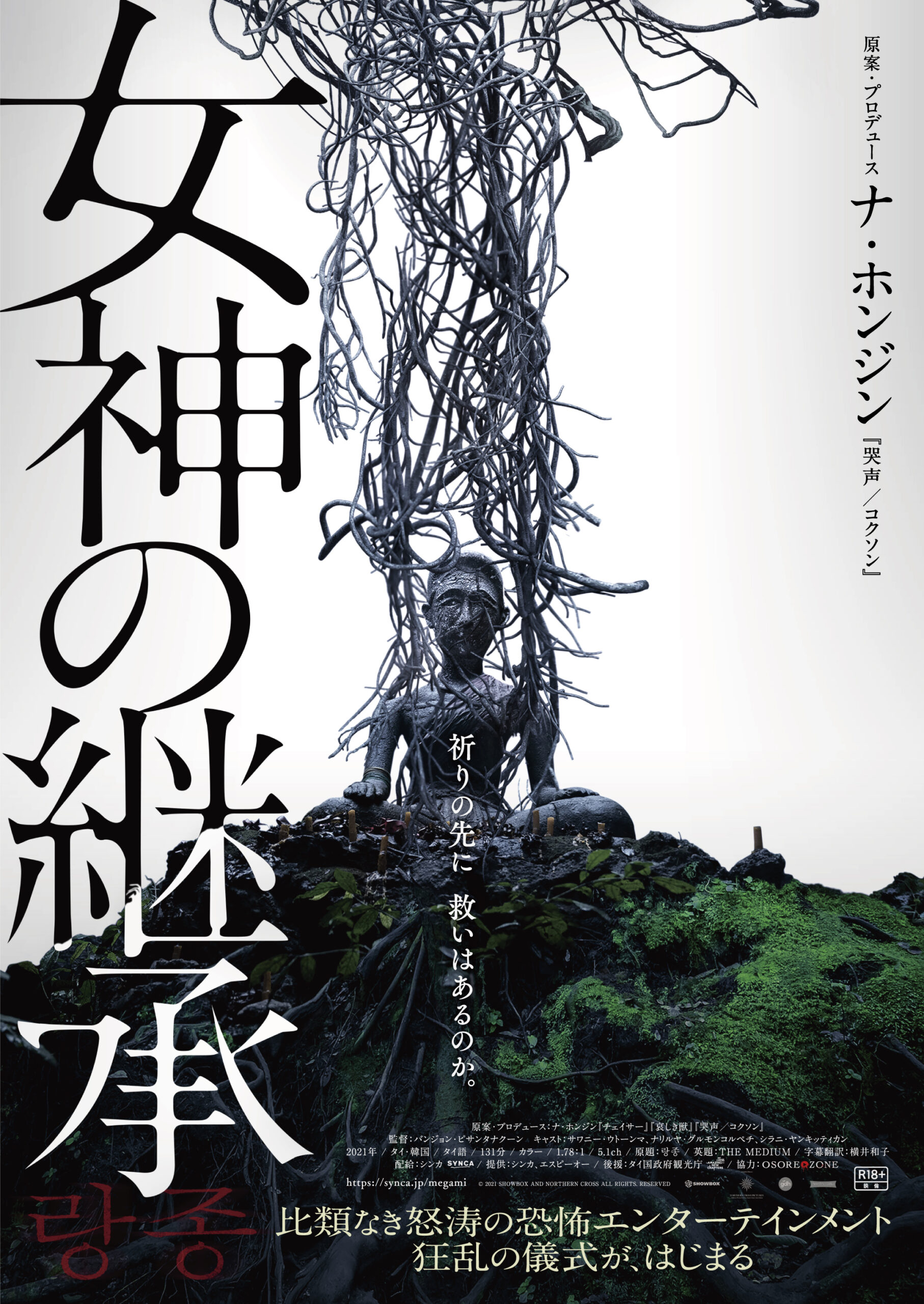 ナレーションは國村隼!『哭声/コクソン』から生まれた衝撃ホラー『女神の継承』予告編&ポスタービジュアル解禁