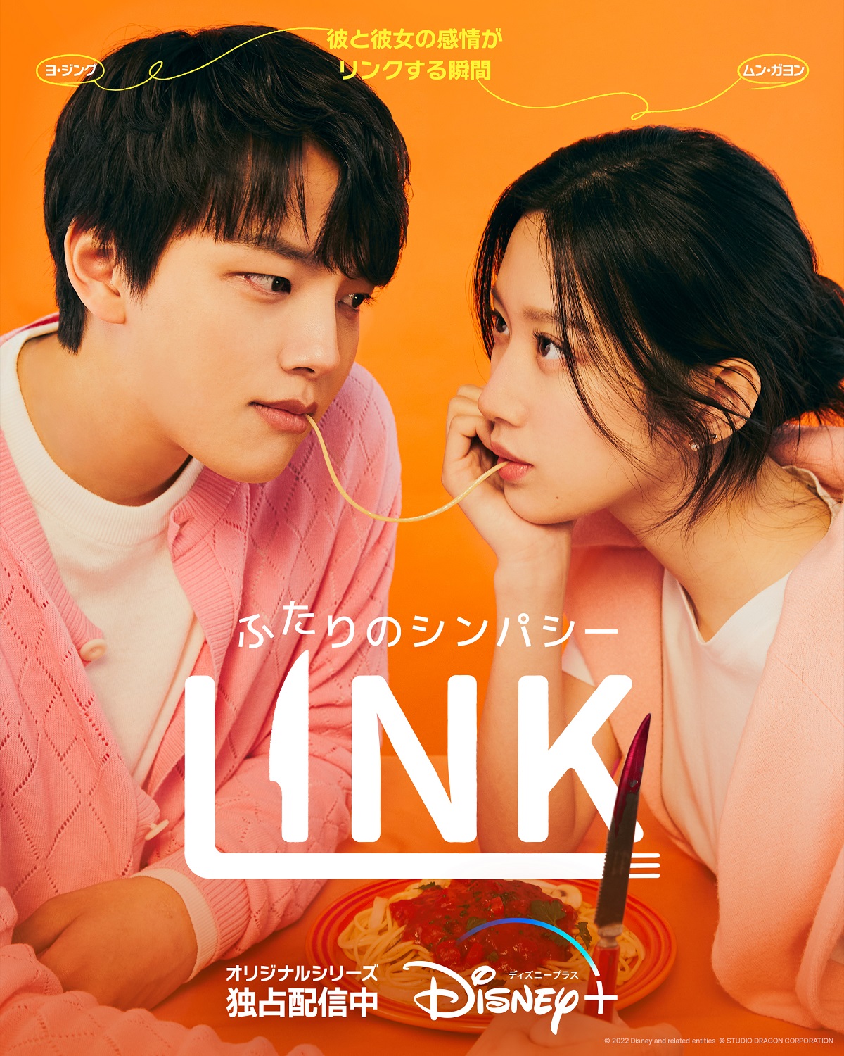 全配信記念！オリジナル韓国ドラマ『LINK：ふたりのシンパシー』ヨ・ジング＆ムン・ガヨンの7分超ロングインタビュー映像公開 - WEEKEND  CINEMA