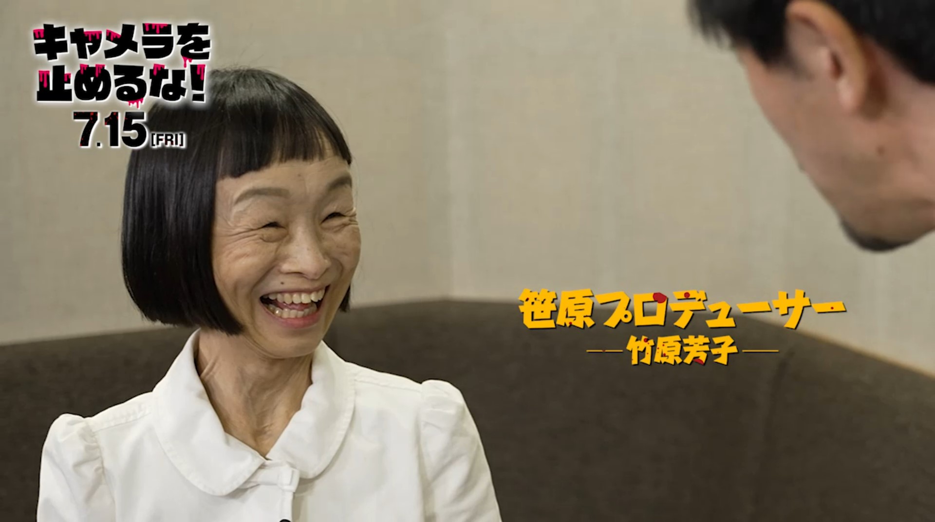 『キャメラを止めるな!』公開を記念して竹原芳子と濱津隆之出演のWEB版特別CM&3分間の本編冒頭映像が解禁