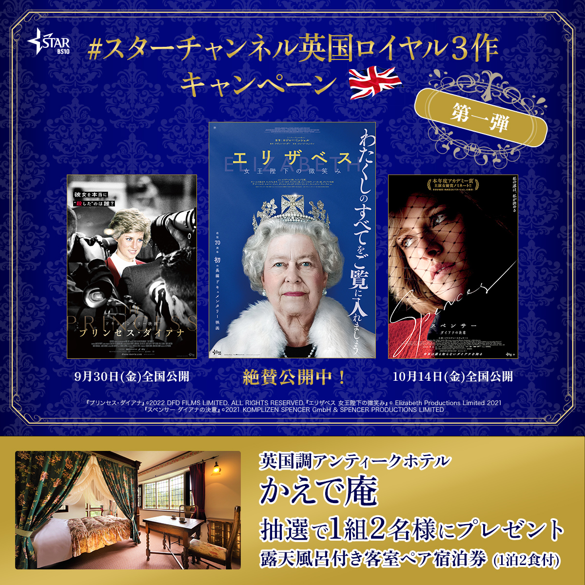 『エリザベス 女王陛下の微笑み』ほか英国ロイヤル3作品公開記念！「BS10 スターチャンネル」にて4か月連続特集放送決定