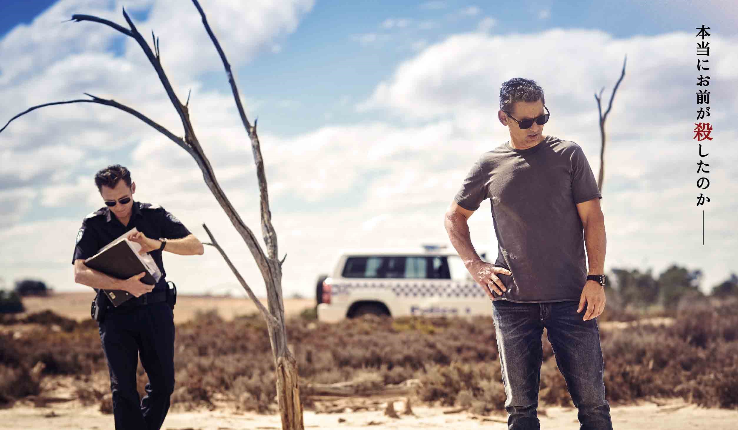 世界が知らないオーストラリアのリアルがここに——至高のクライムサスペンス『渇きと偽り』予告編解禁