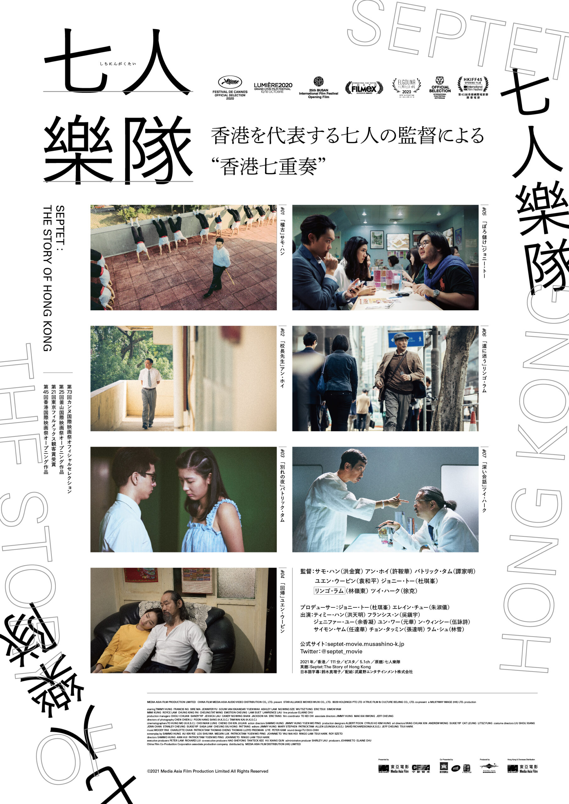 ジョニー・トー監督がプロデュース、香港を代表する七人の監督が撮った七つの物語『七人樂隊』10月7日公開決定
