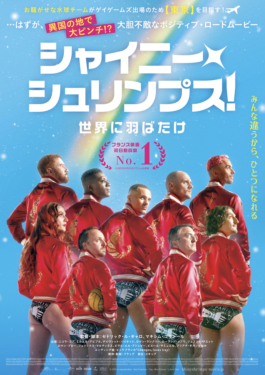 お騒がせ水球チームが異国の地で大ピンチ!?『シャイニー・シュリンプス!世界に羽ばたけ』予告編&ポスタービジュアル解禁