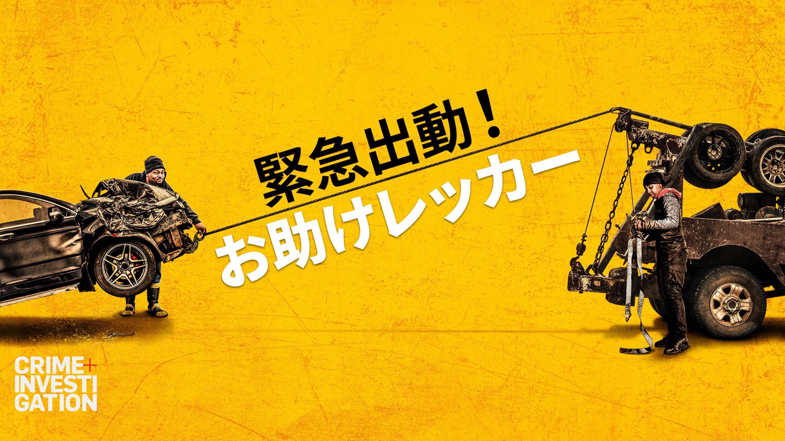 24時間体制で危険と隣り合わせの仕事に従事する全米各地レッカー業者に密着 「緊急出動！お助けレッカー」7月8日配信開始