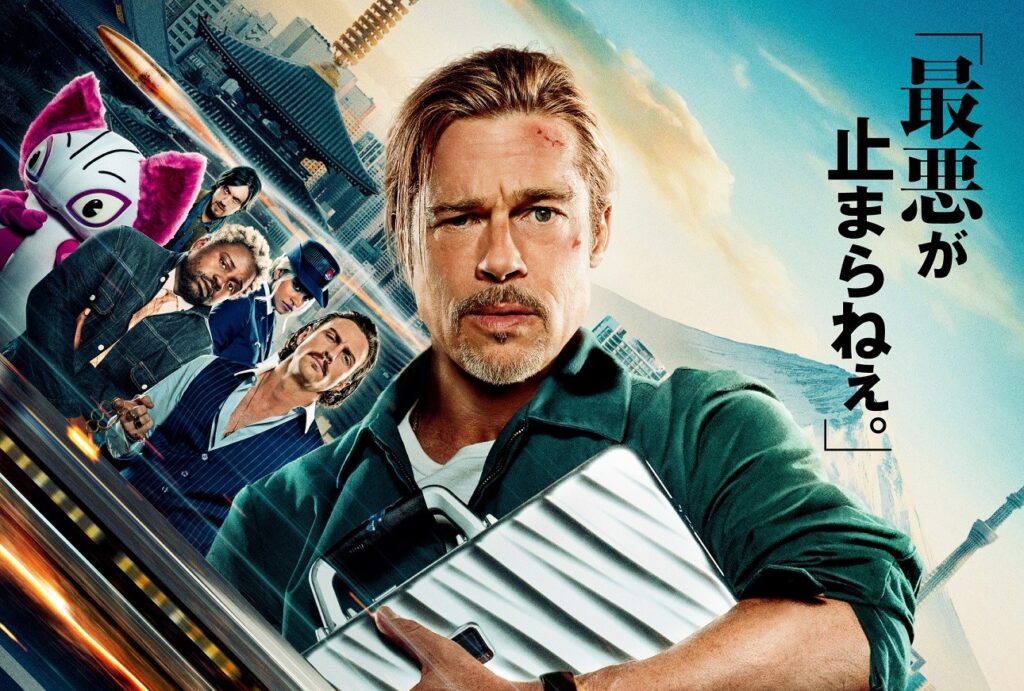 ブラッド・ピットが「最悪が⽌まらねぇ」と渋い表情『ブレット・トレイン』日本版本ポスター解禁