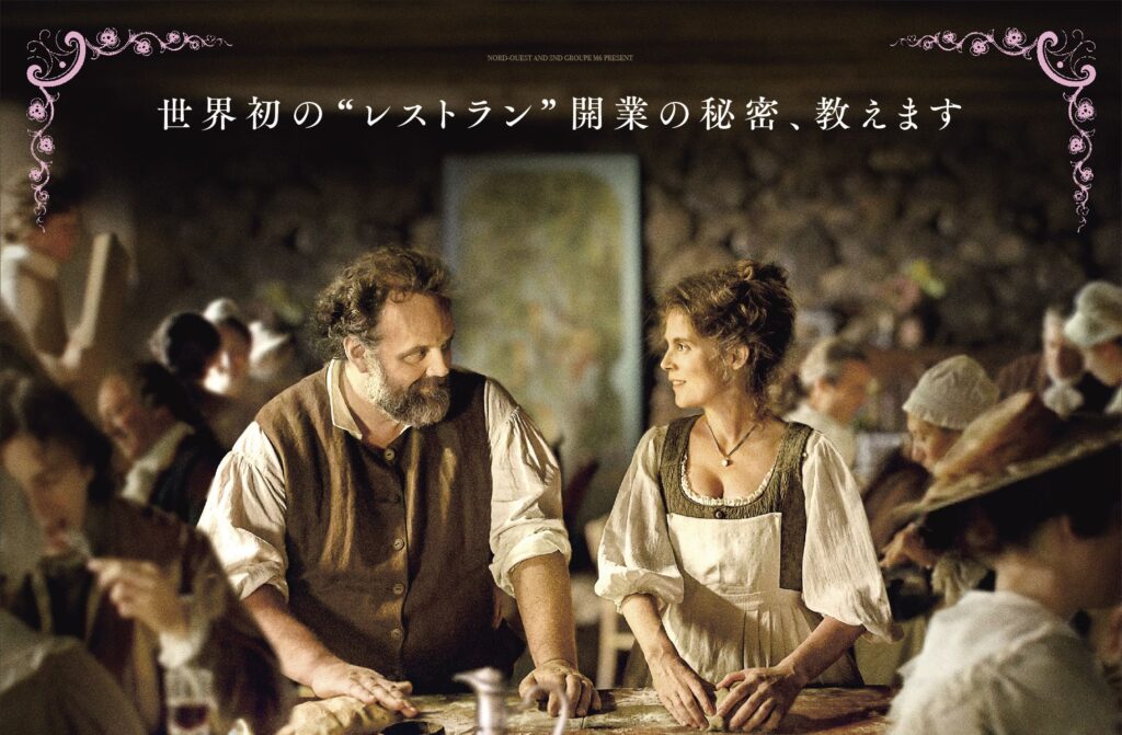 美食の国フランスを舞台に“世界初のレストラン”誕生秘話を描く『デリシュ！』9月2日公開決定