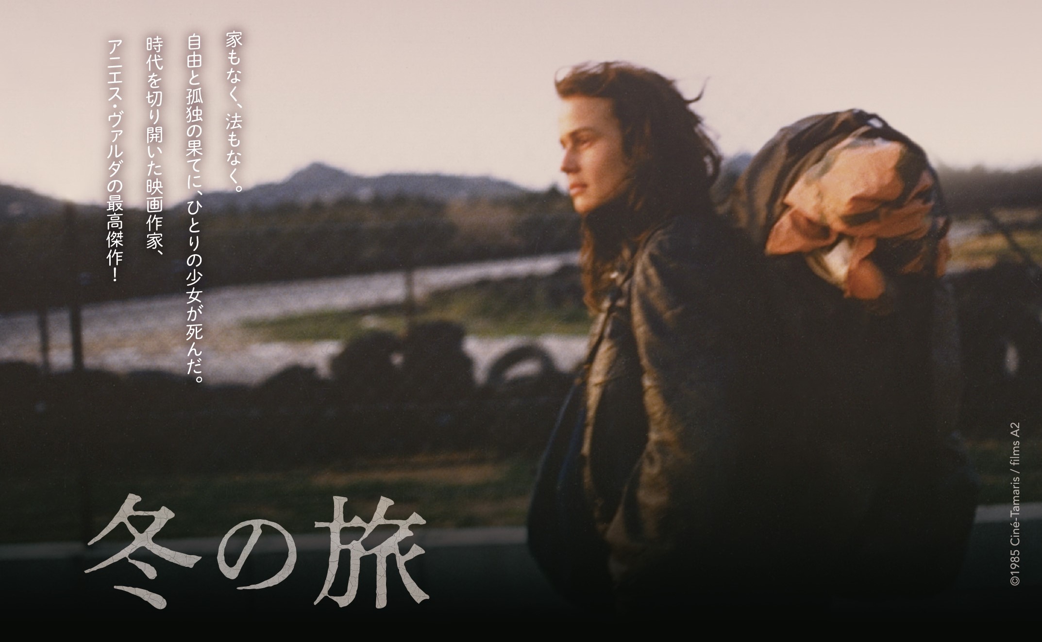 アニエス・ヴァルダ監督の「劇映画最高傑作」との呼び声が高い『冬の旅』10月下旬公開決定&ポスタービジュアル解禁