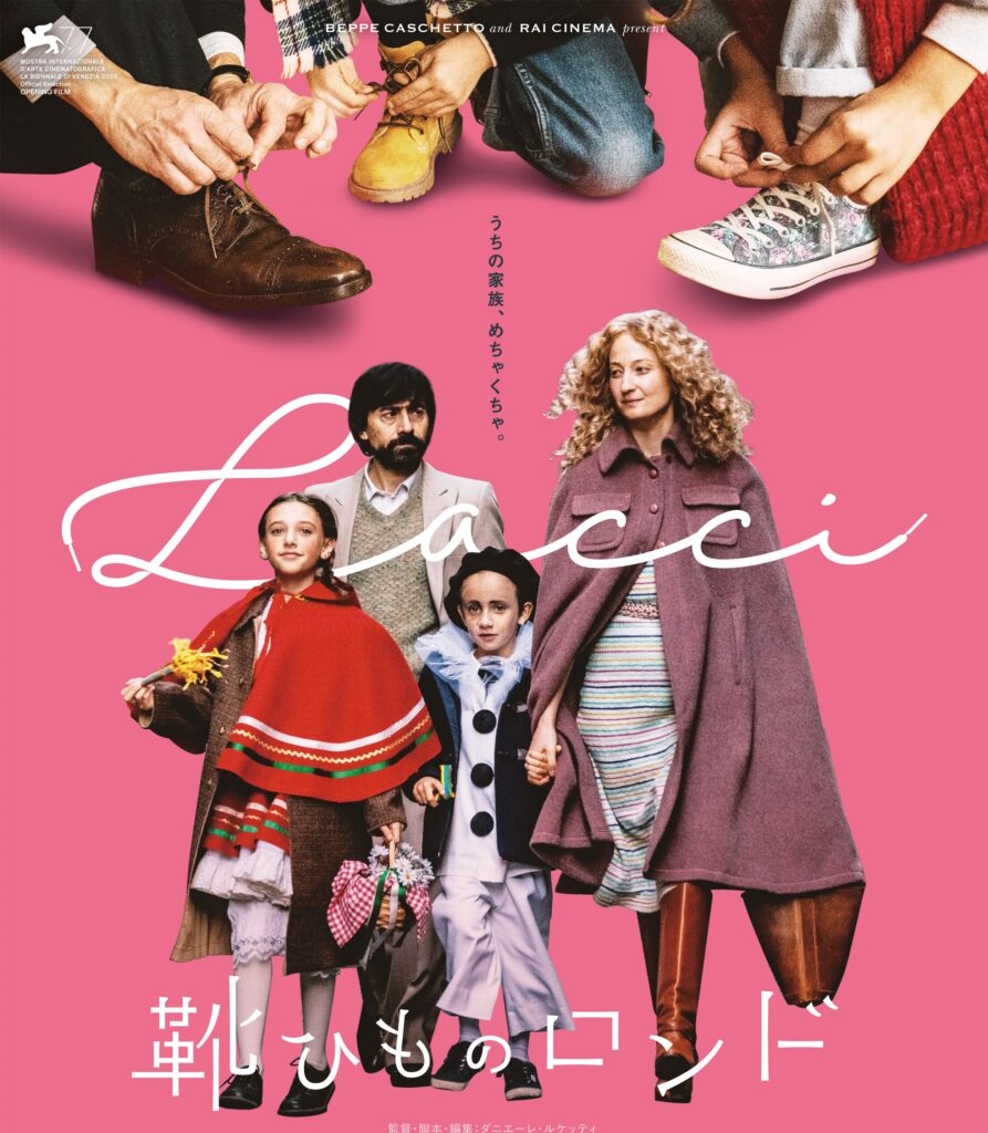 作家・角田光代のコメントも! 全米絶賛の“家族小説”の映画化『靴ひものロンド』日本オリジナル予告編が解禁
