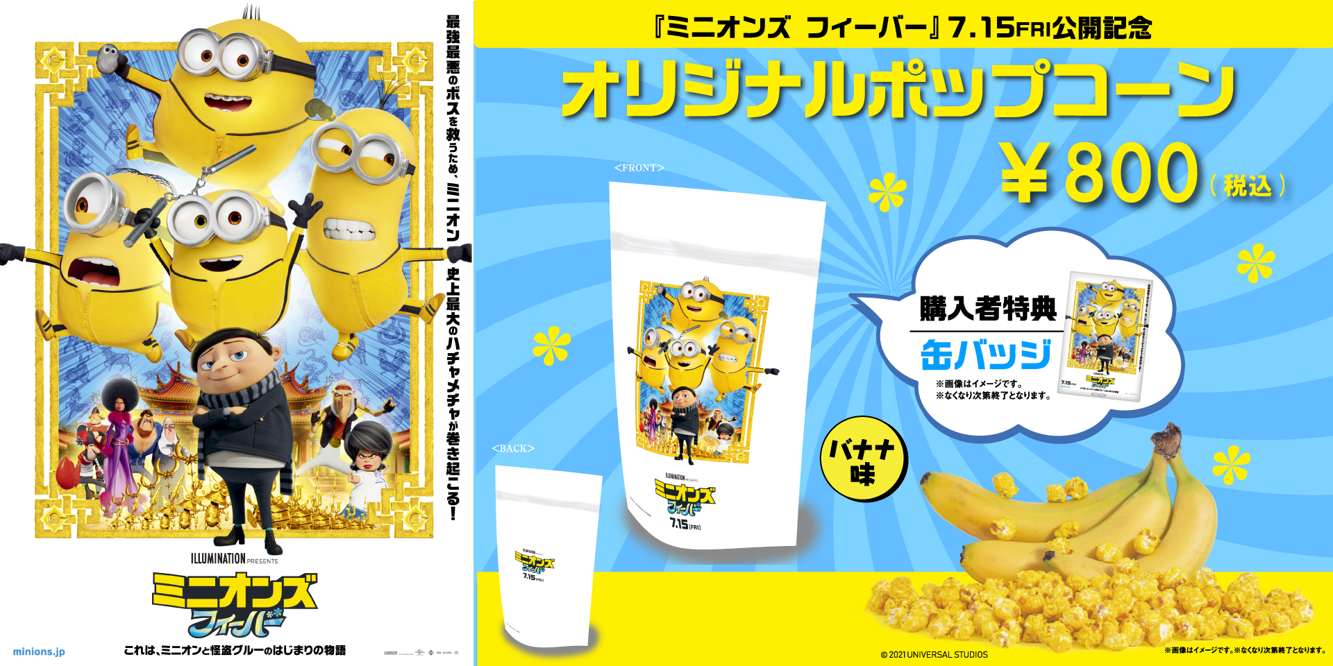 『ミニオンズ フィーバー』公開にあわせて全国の109シネマズでバナナ味ポップコーンを先着限定で販売