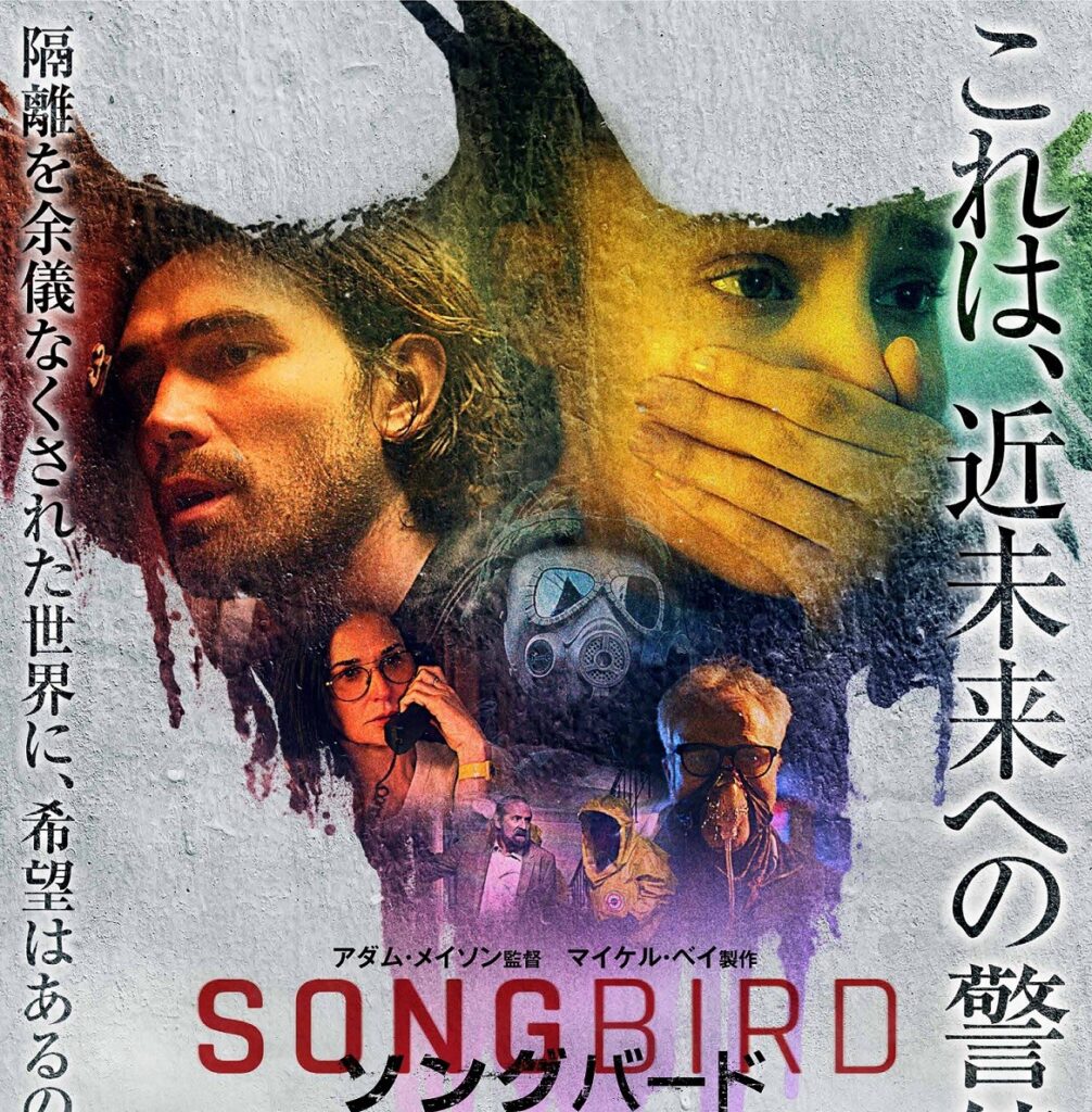 ロックダウン下のロサンゼルスで撮影を敢行した問題作『ソングバード』新ポスタービジュアル&本予告が解禁