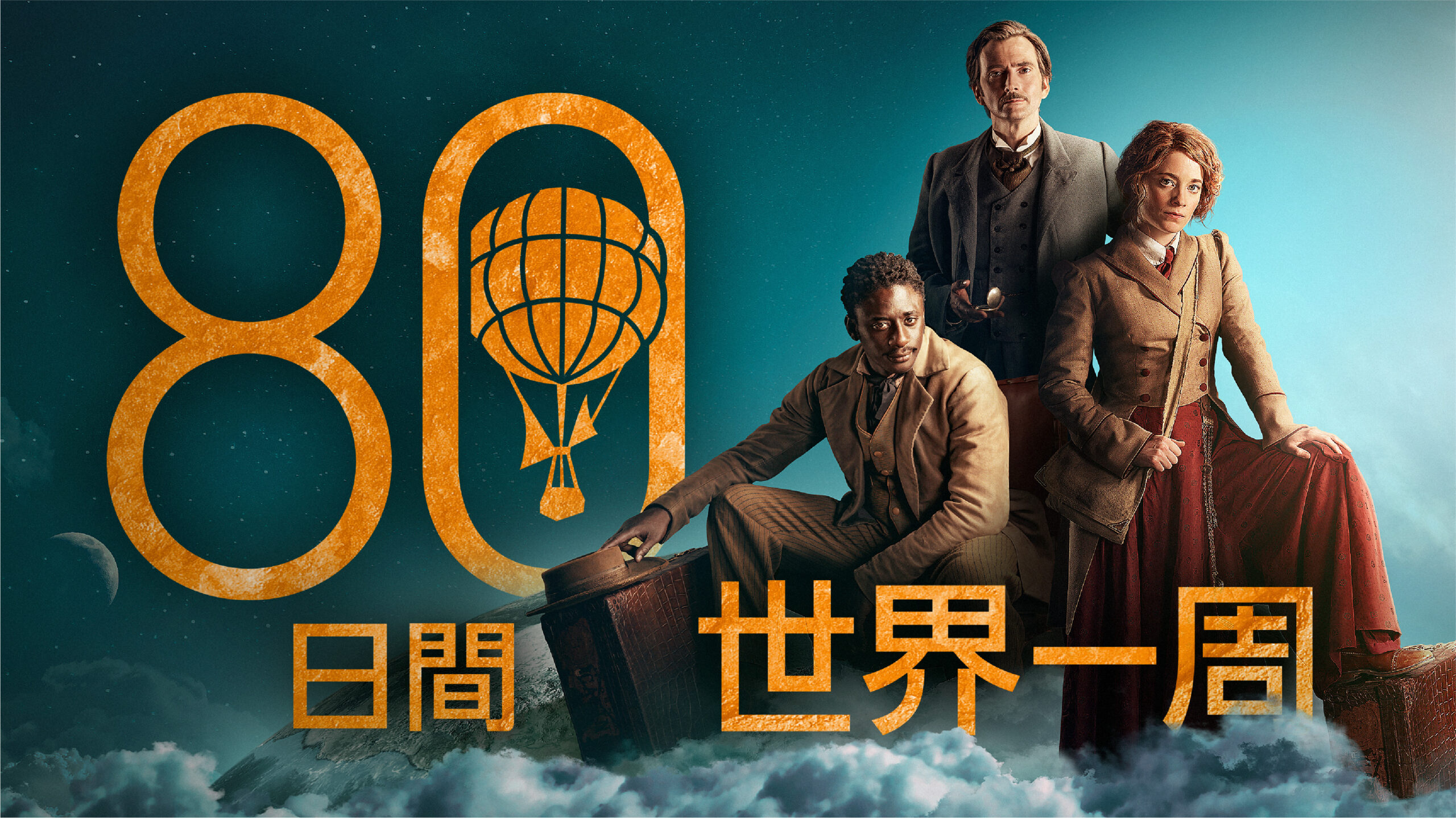 “SFの父”による不朽の名作冒険小説をデヴィッド・テナント主演で新たに映像化『80日間世界一周』9月16日より日本初配信決定