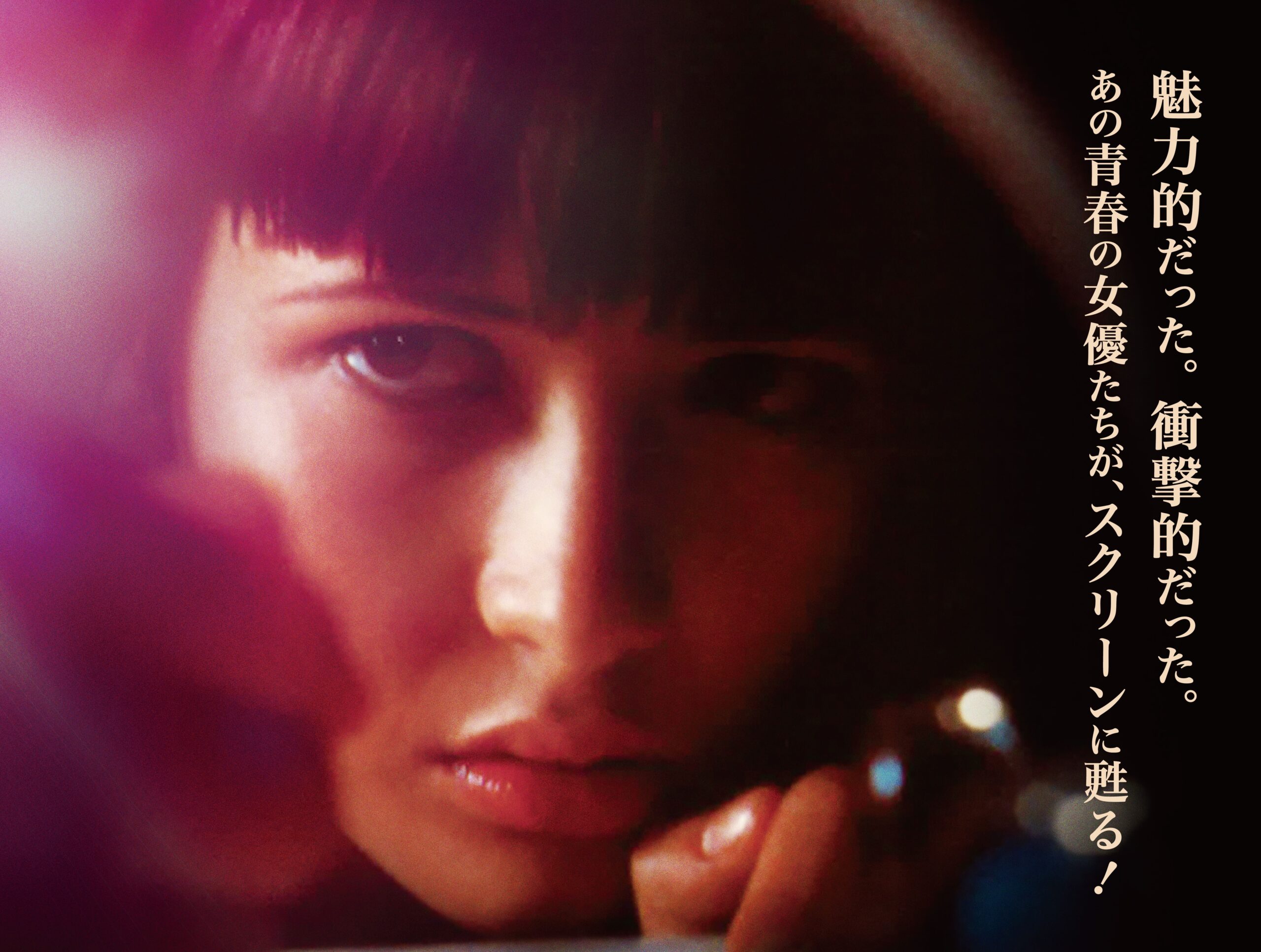 80~90年代アイドル女優たちの衝撃作をリバイバル上映『“永遠女優”甦る青春のアイドルたち 1980-90年代編』劇場予告編完成