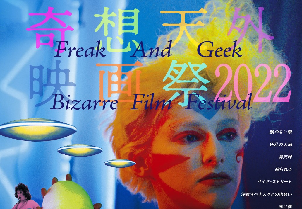 今年も怪作が目白押し「奇想天外映画祭2022」予告編&ビジュアル解禁! 目玉作品『リキッド・スカイ』に小島秀夫らのコメント到着