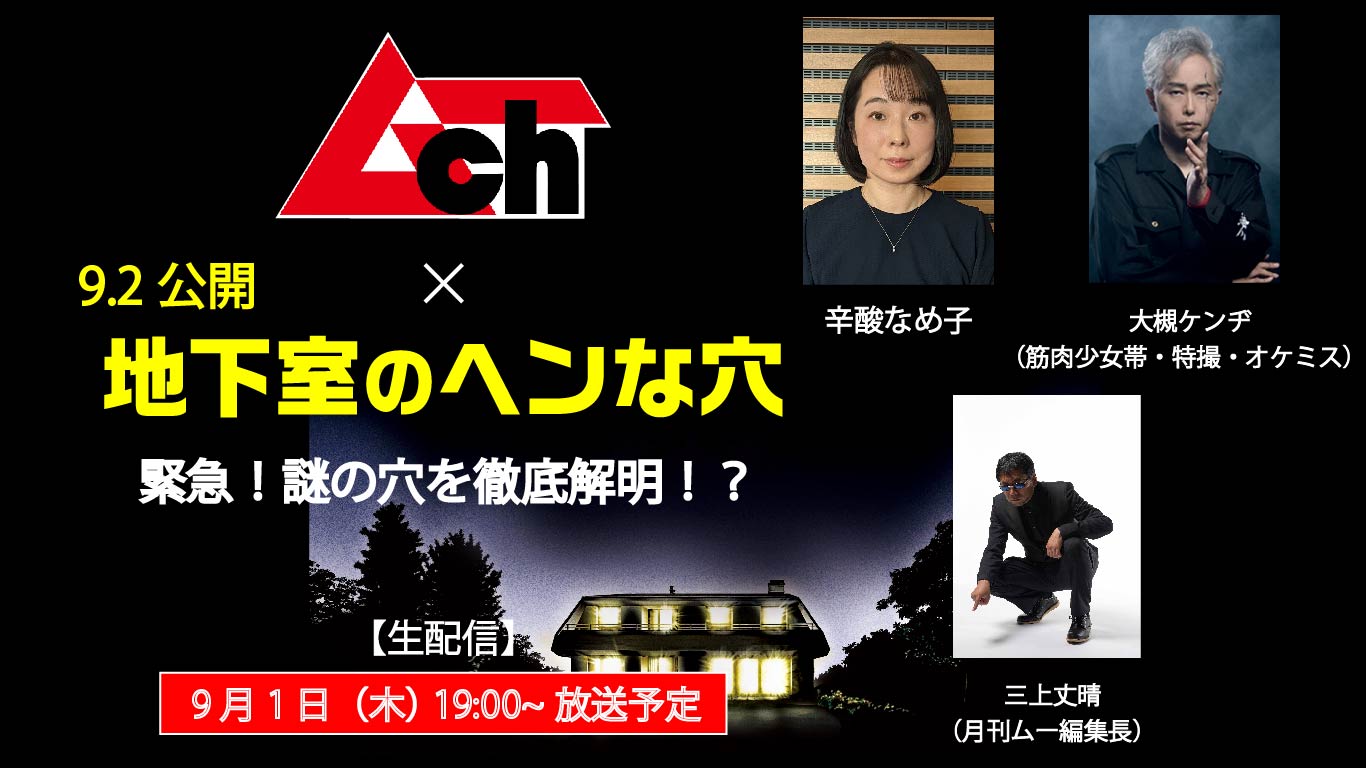 大槻ケンヂ・辛酸なめ子・三上丈晴が生出演! ミステリーマガジン「ムー」とコラボした『地下室のヘンな穴』公開直前番組の生配信が決定